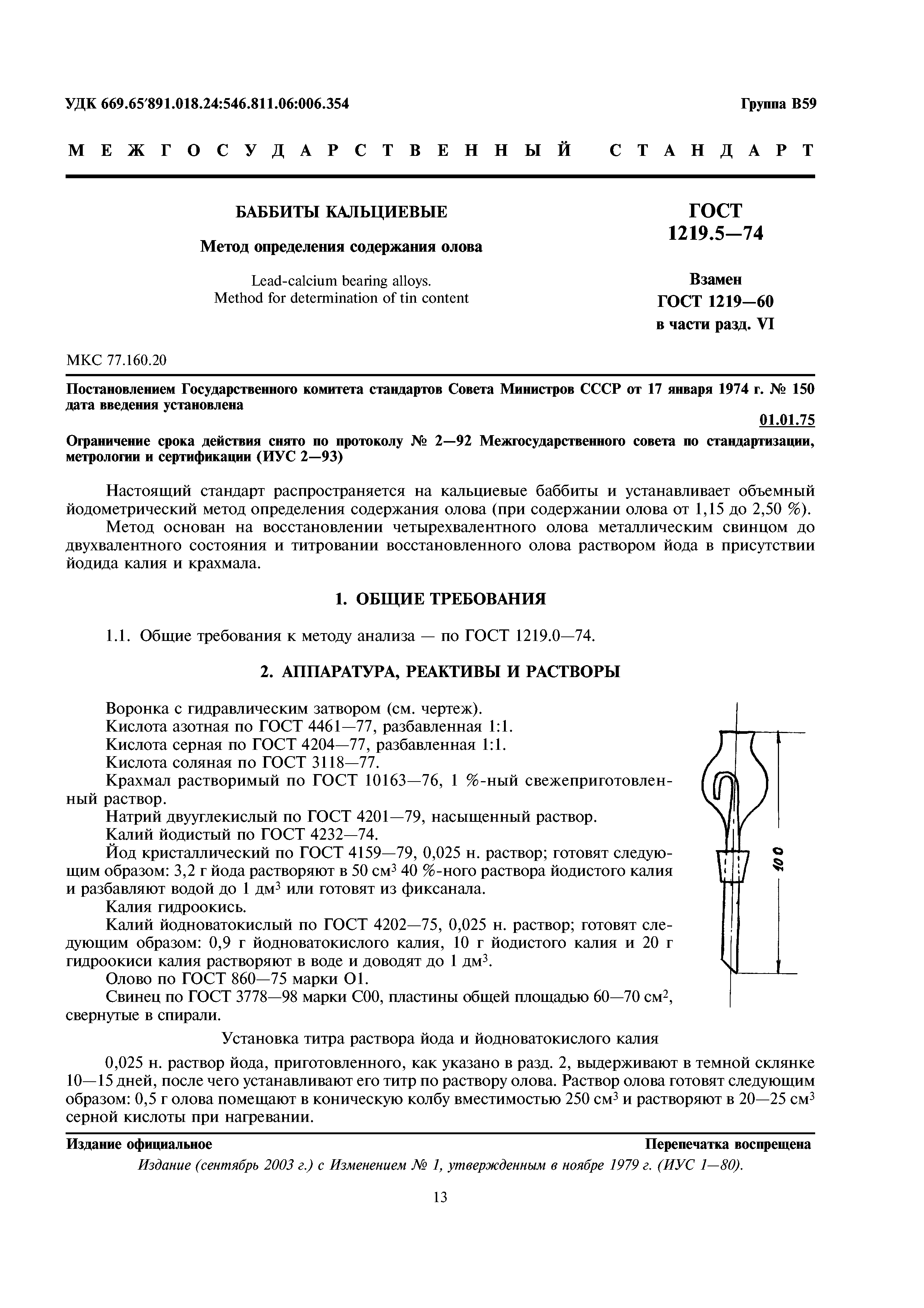 ГОСТ 1219.5-74