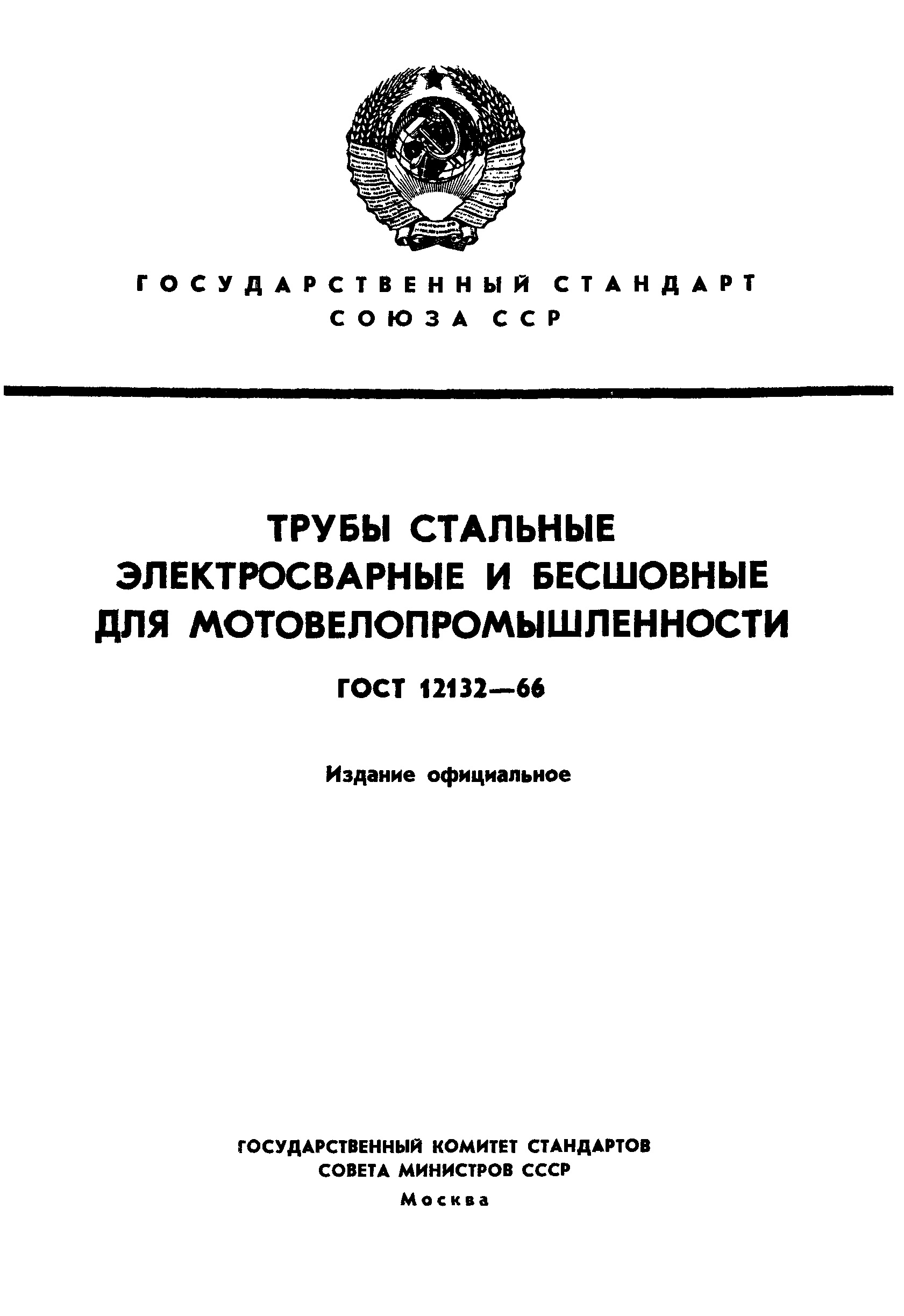 ГОСТ 12132-66