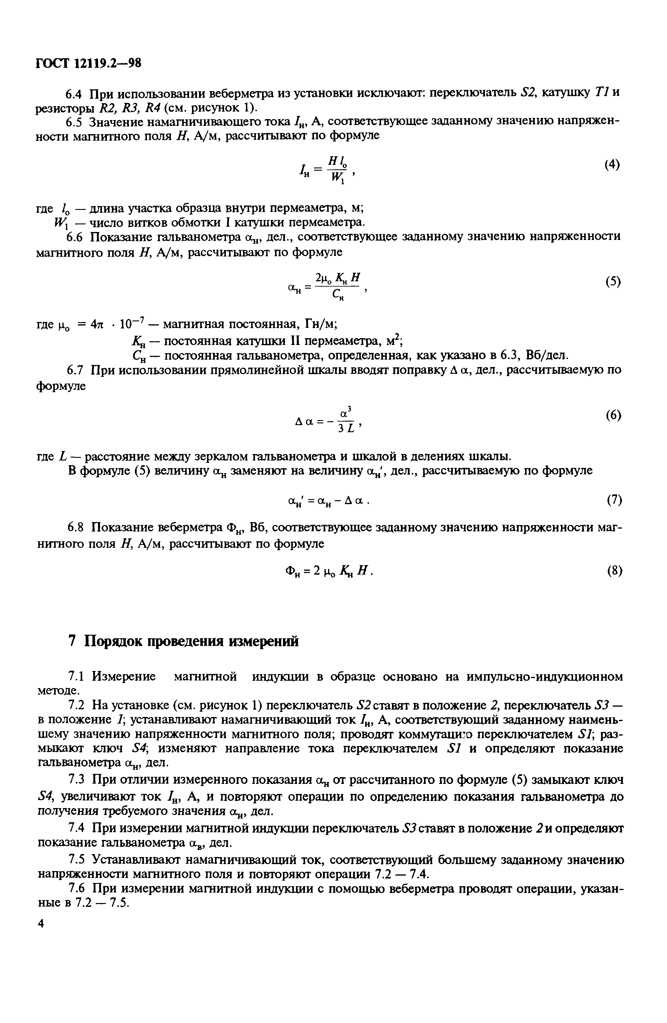 ГОСТ 12119.2-98