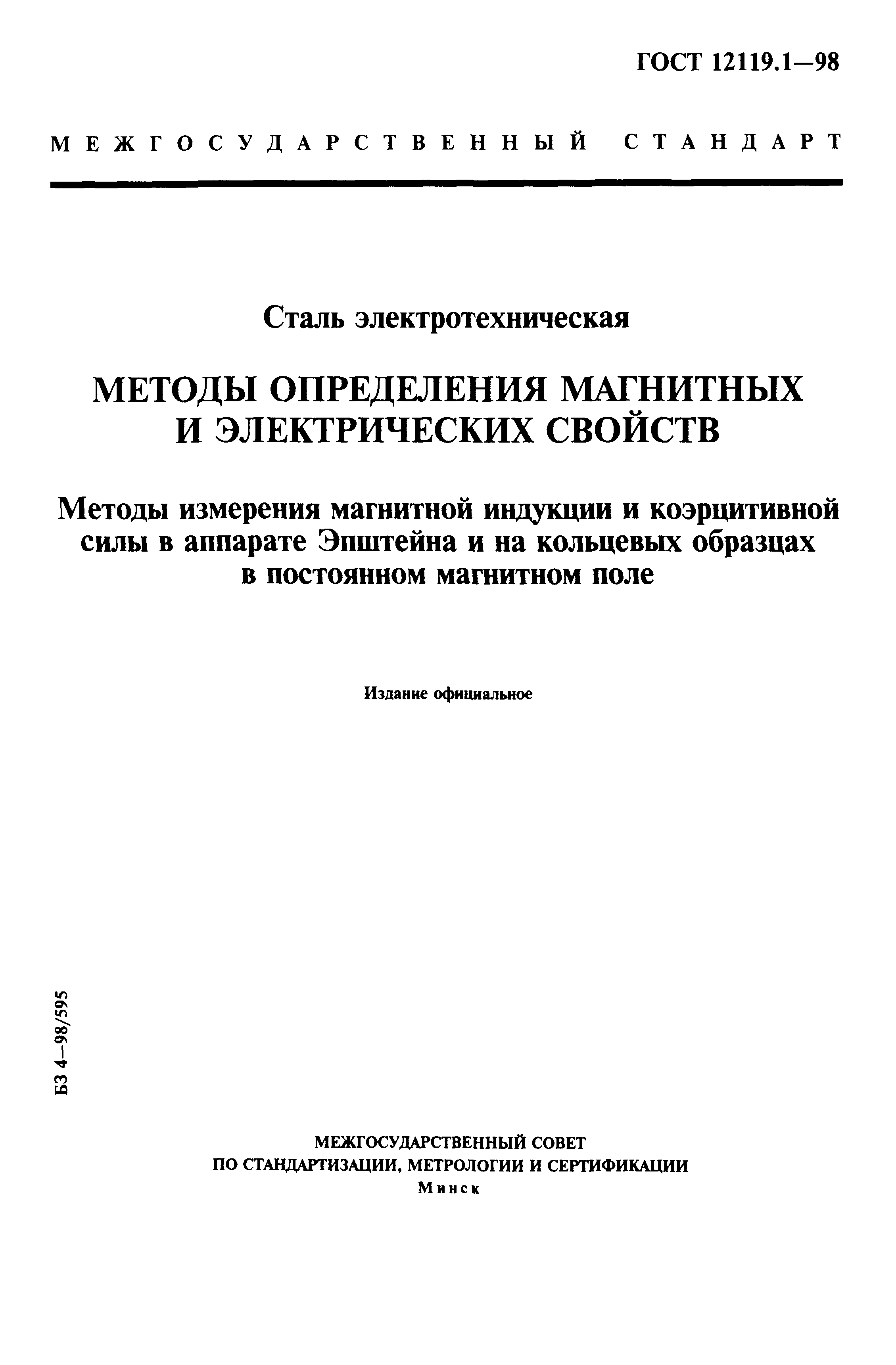 ГОСТ 12119.1-98