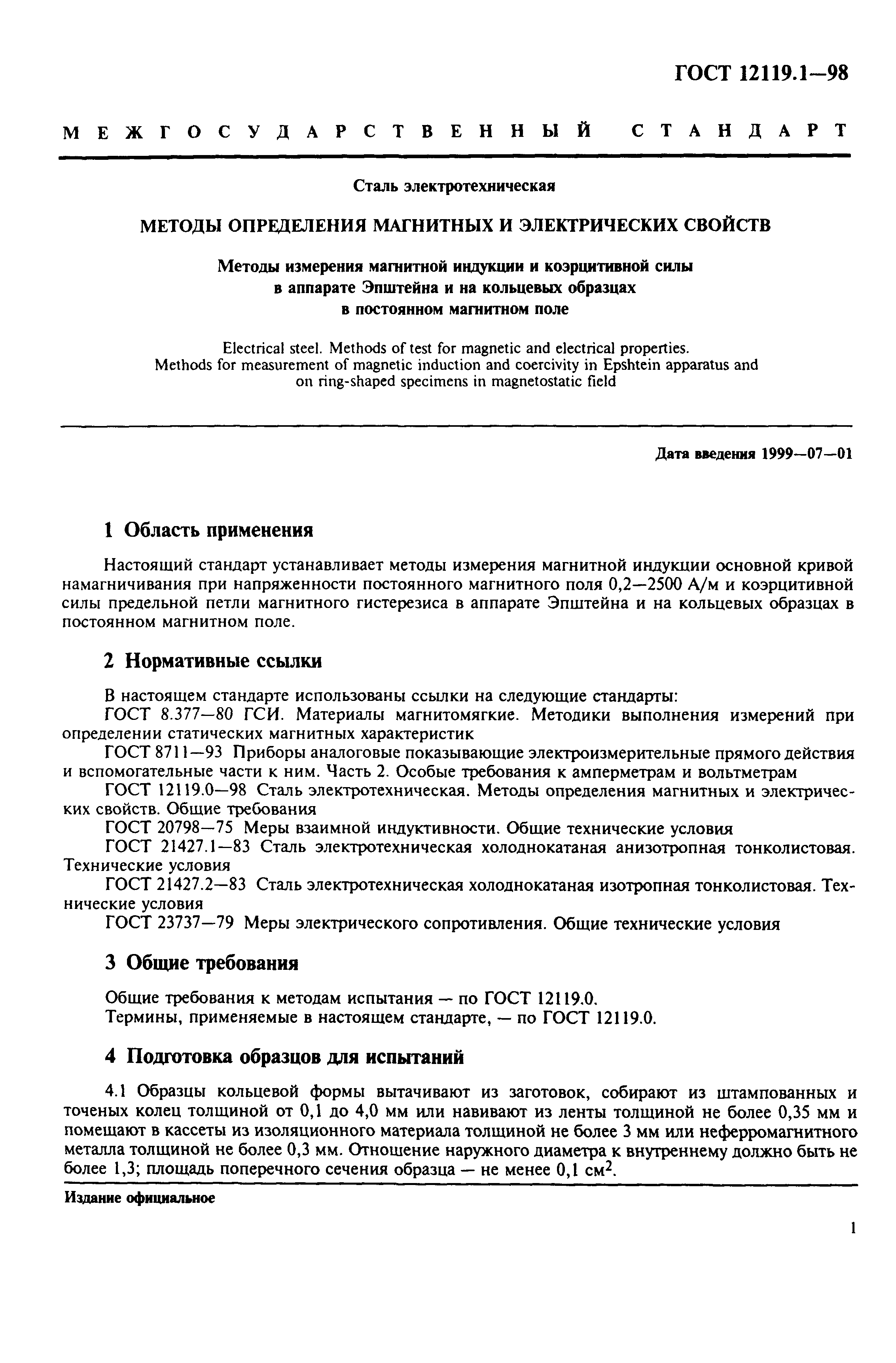 ГОСТ 12119.1-98