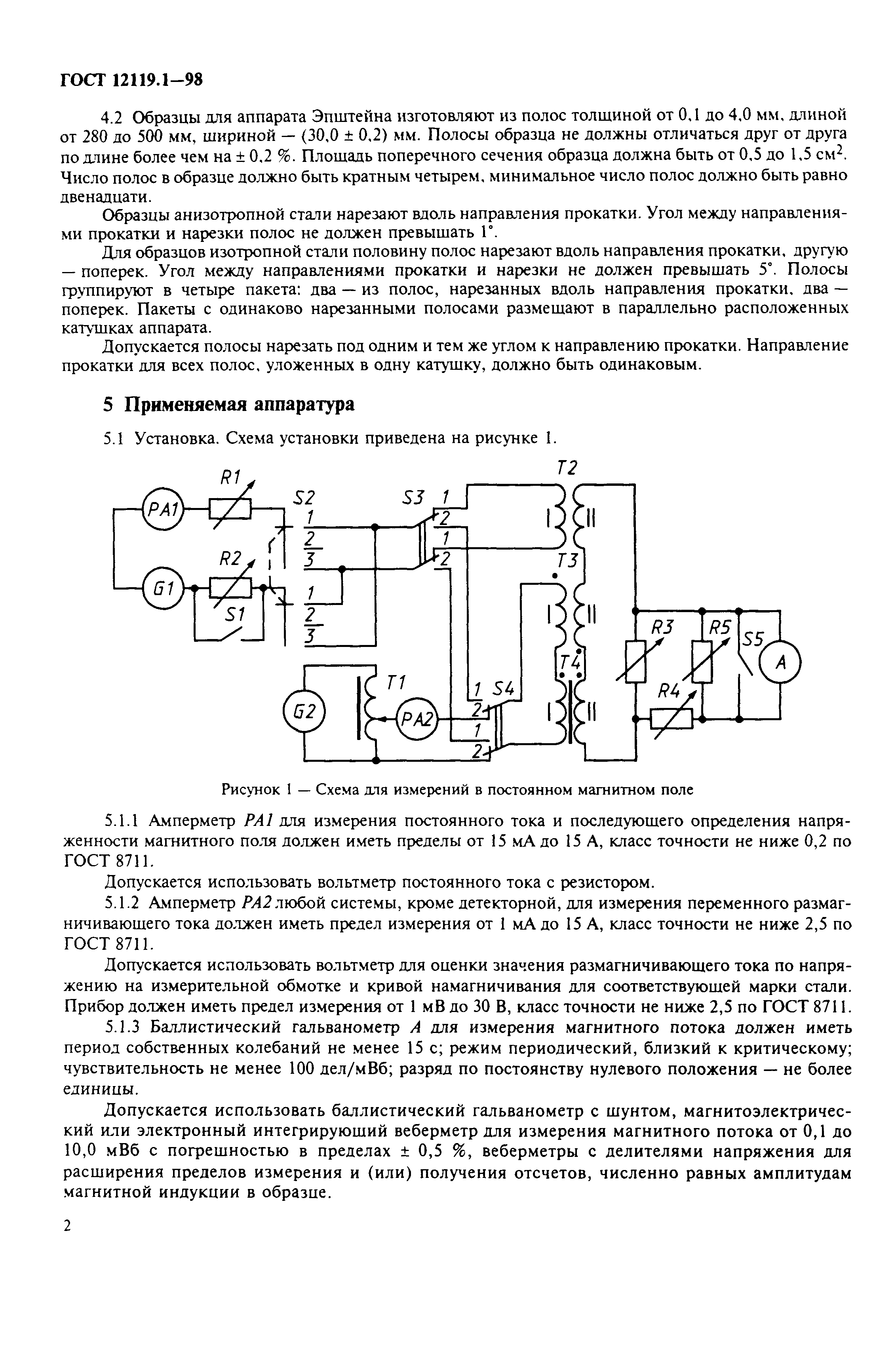 ГОСТ 12119.1-98