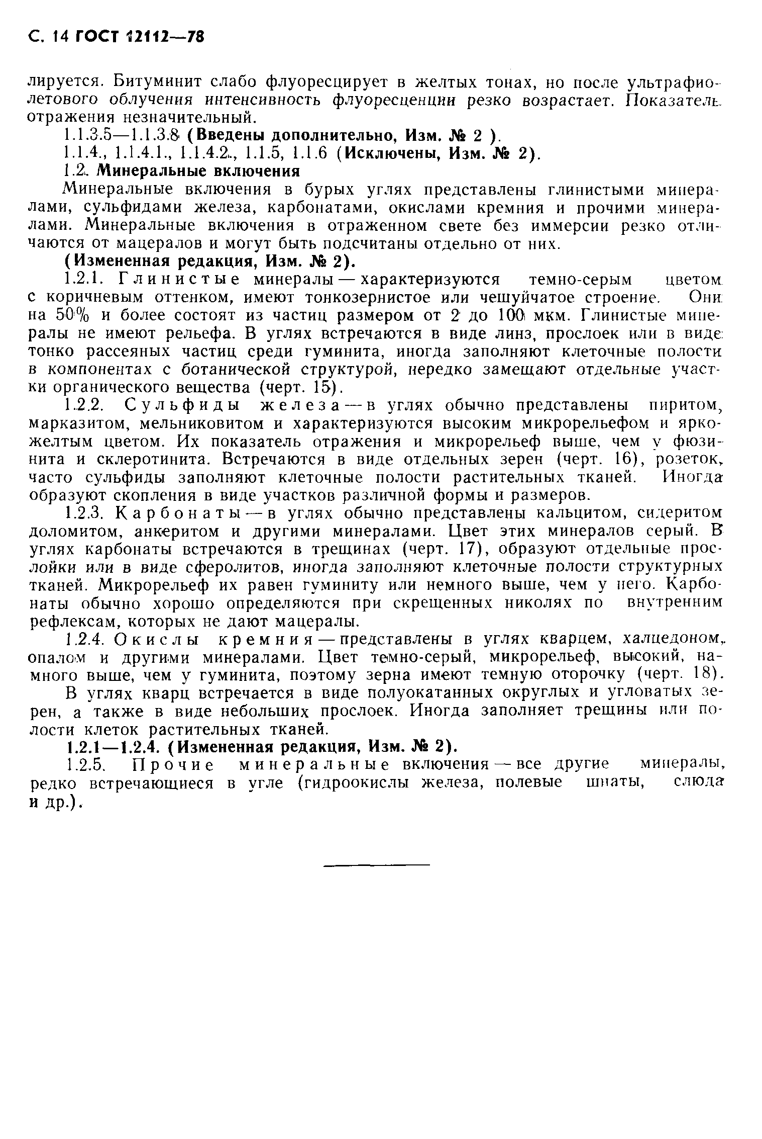 ГОСТ 12112-78
