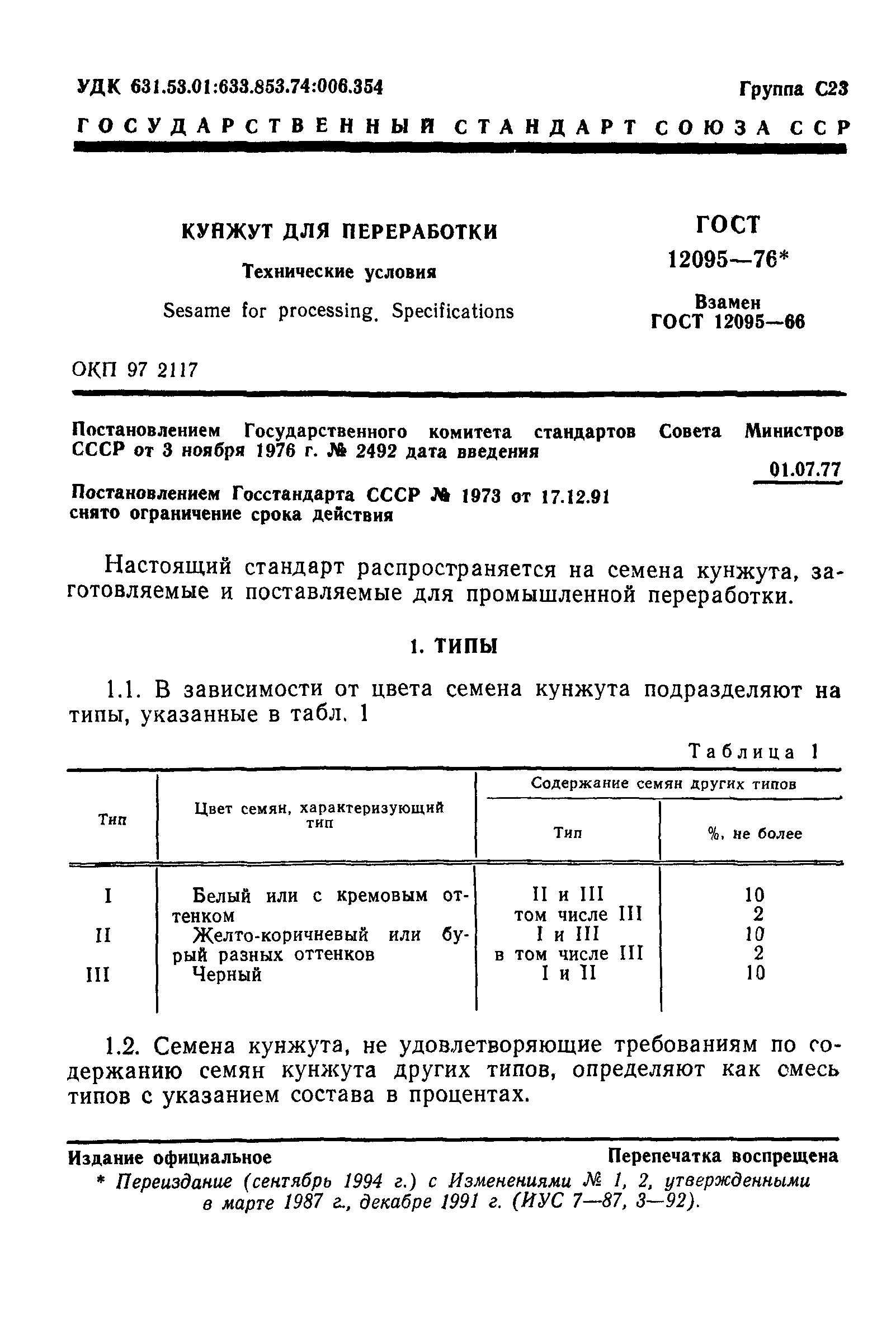 ГОСТ 12095-76