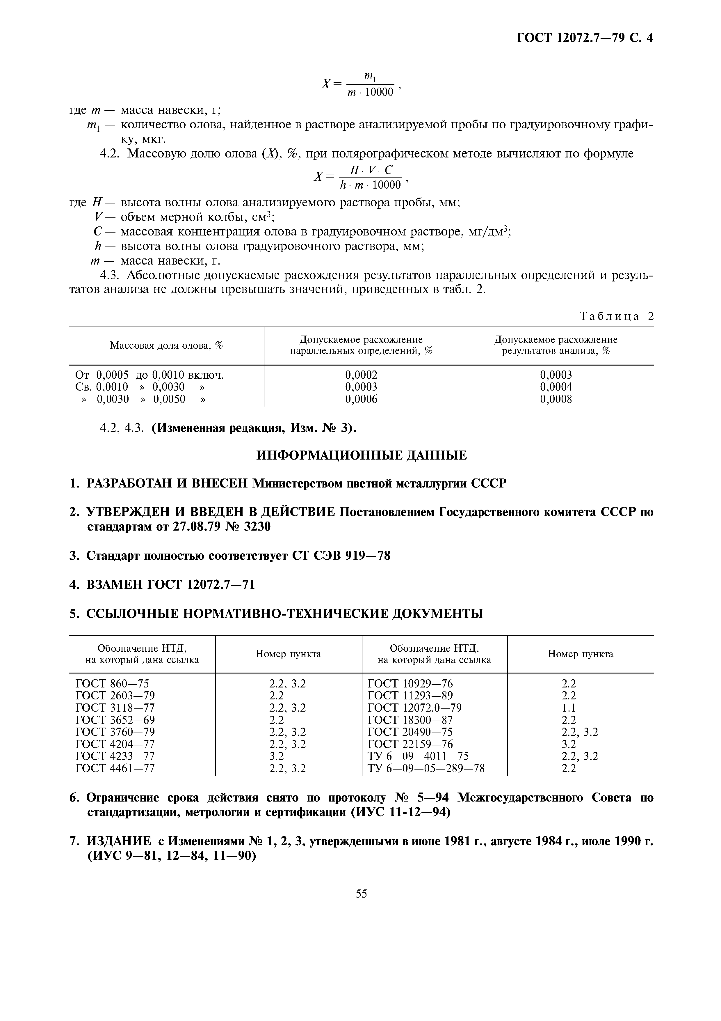 ГОСТ 12072.7-79