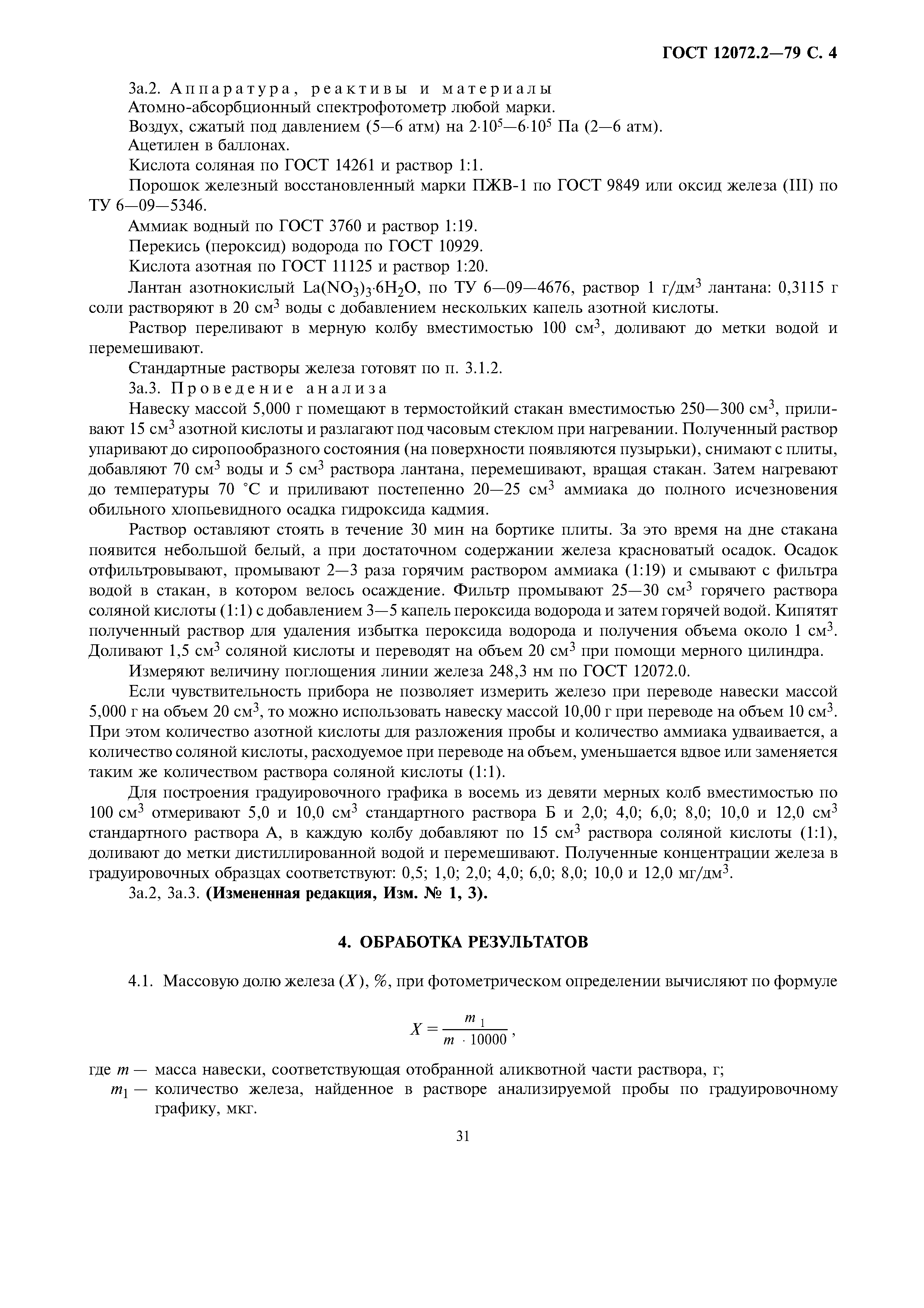 ГОСТ 12072.2-79