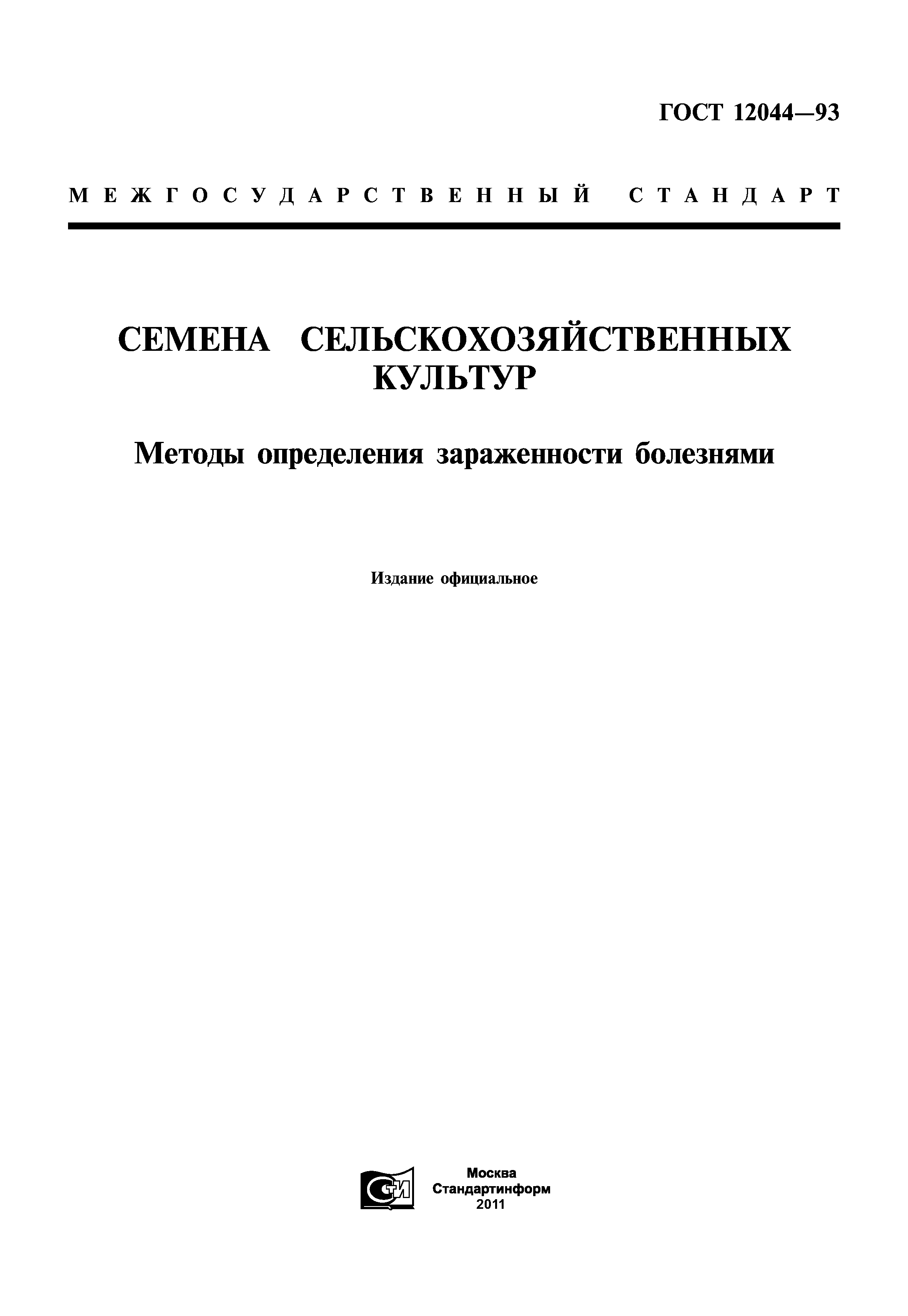 ГОСТ 12044-93
