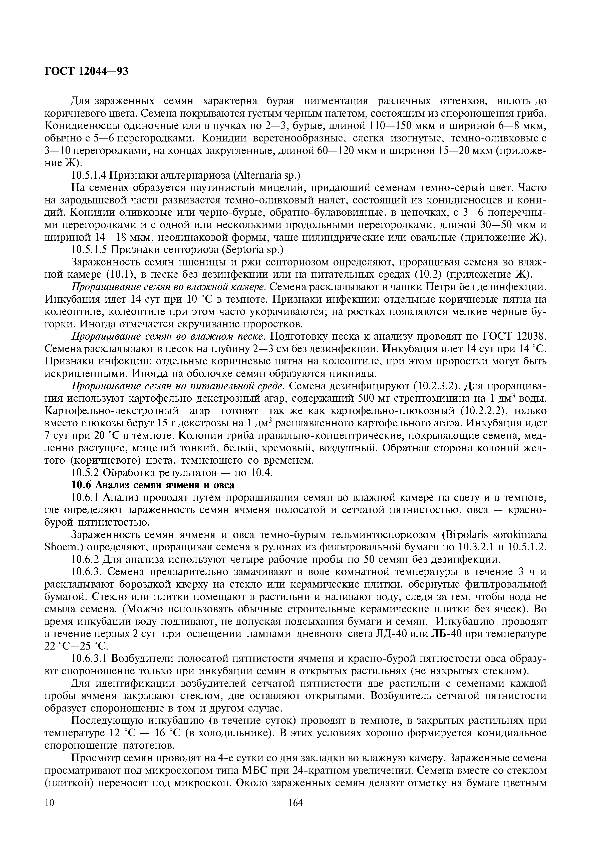 ГОСТ 12044-93
