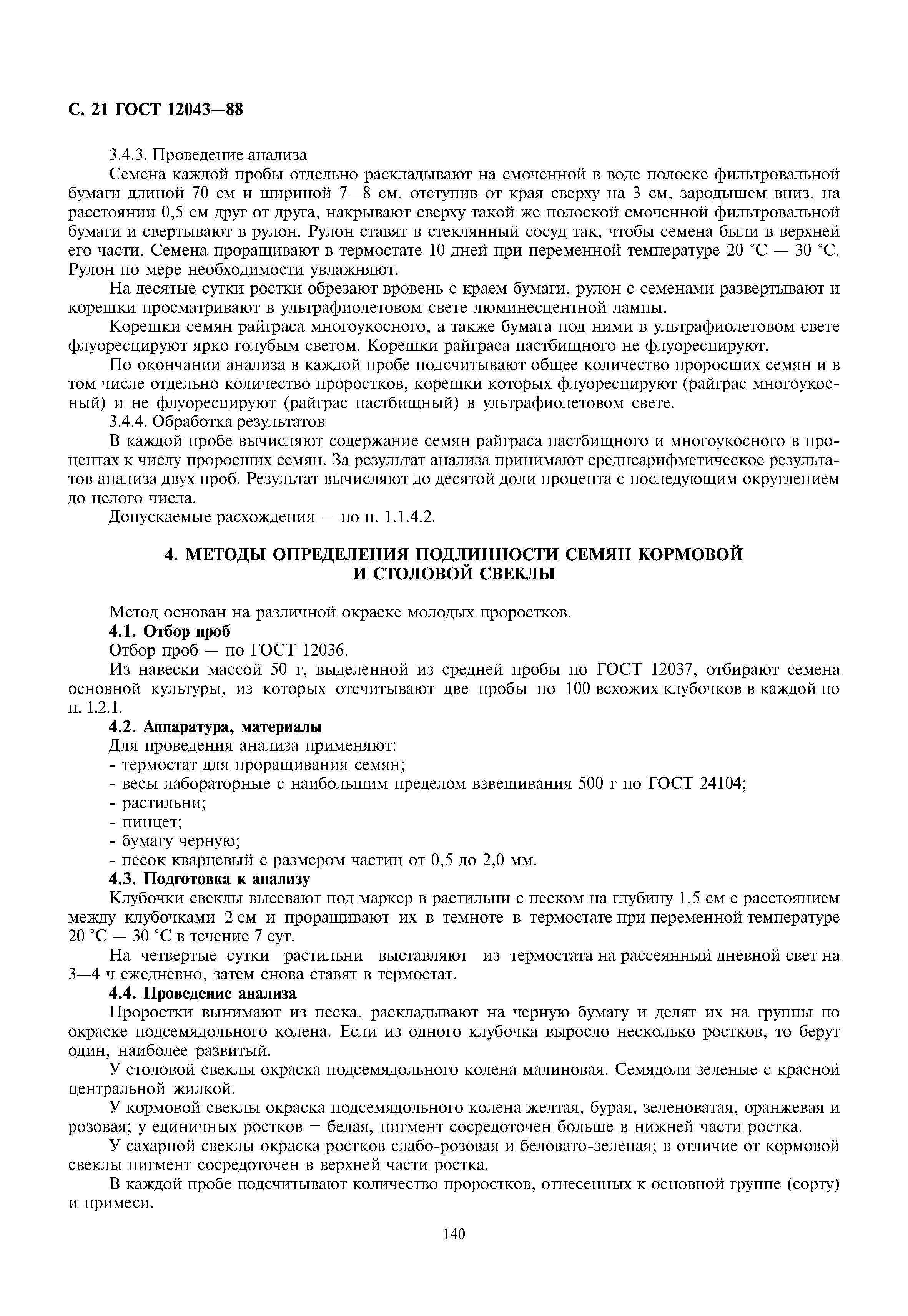 ГОСТ 12043-88