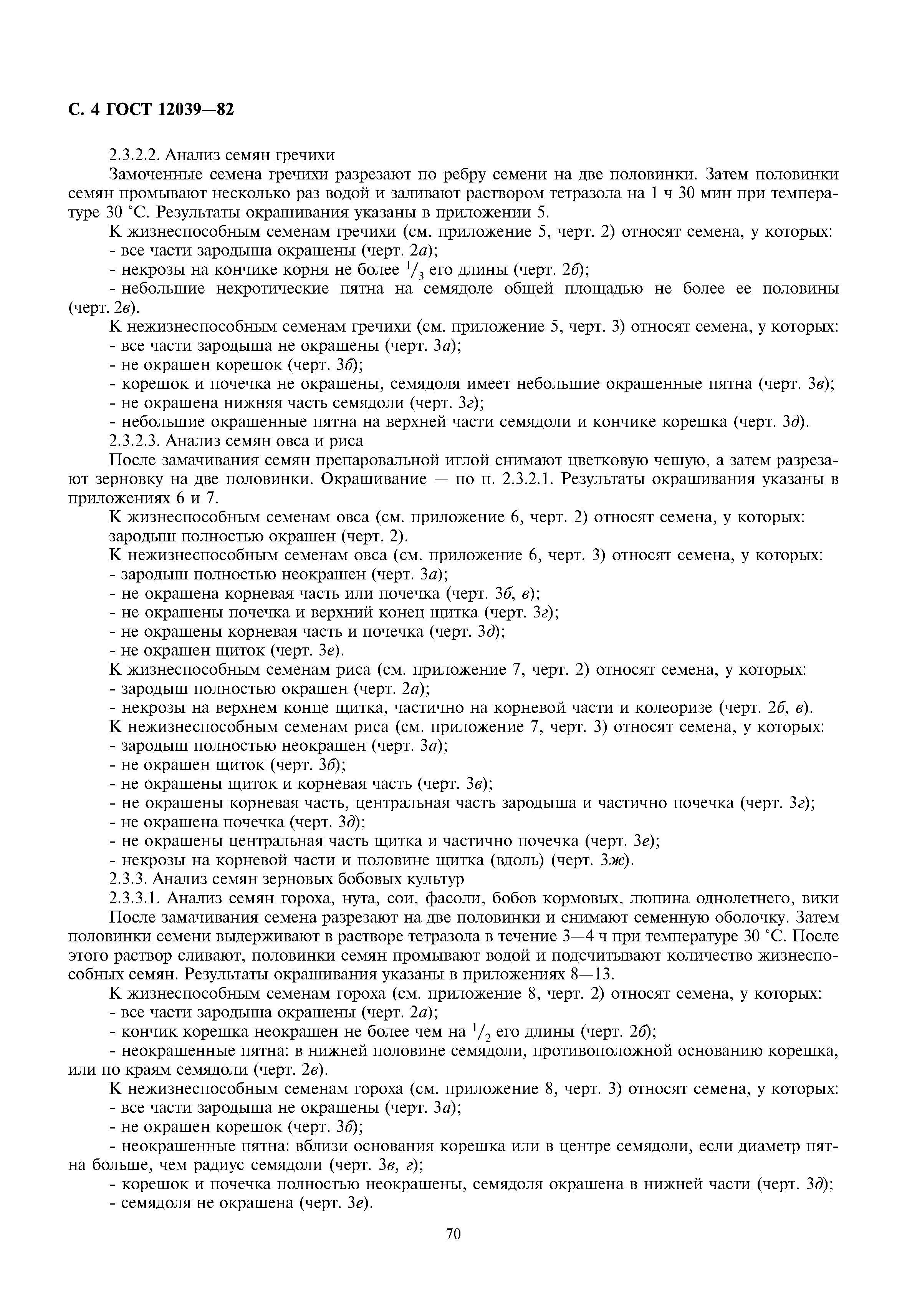 ГОСТ 12039-82