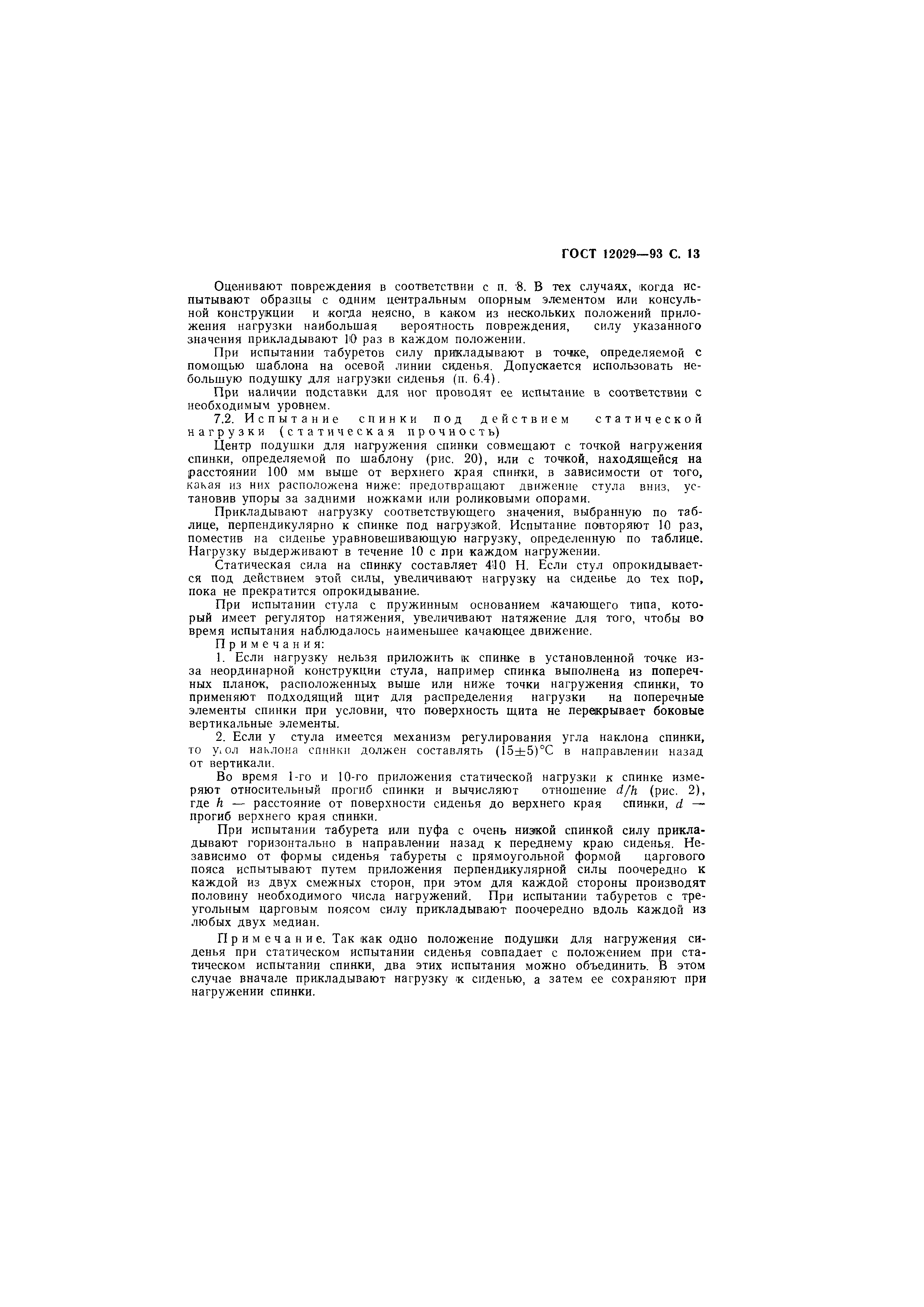 ГОСТ 12029-93