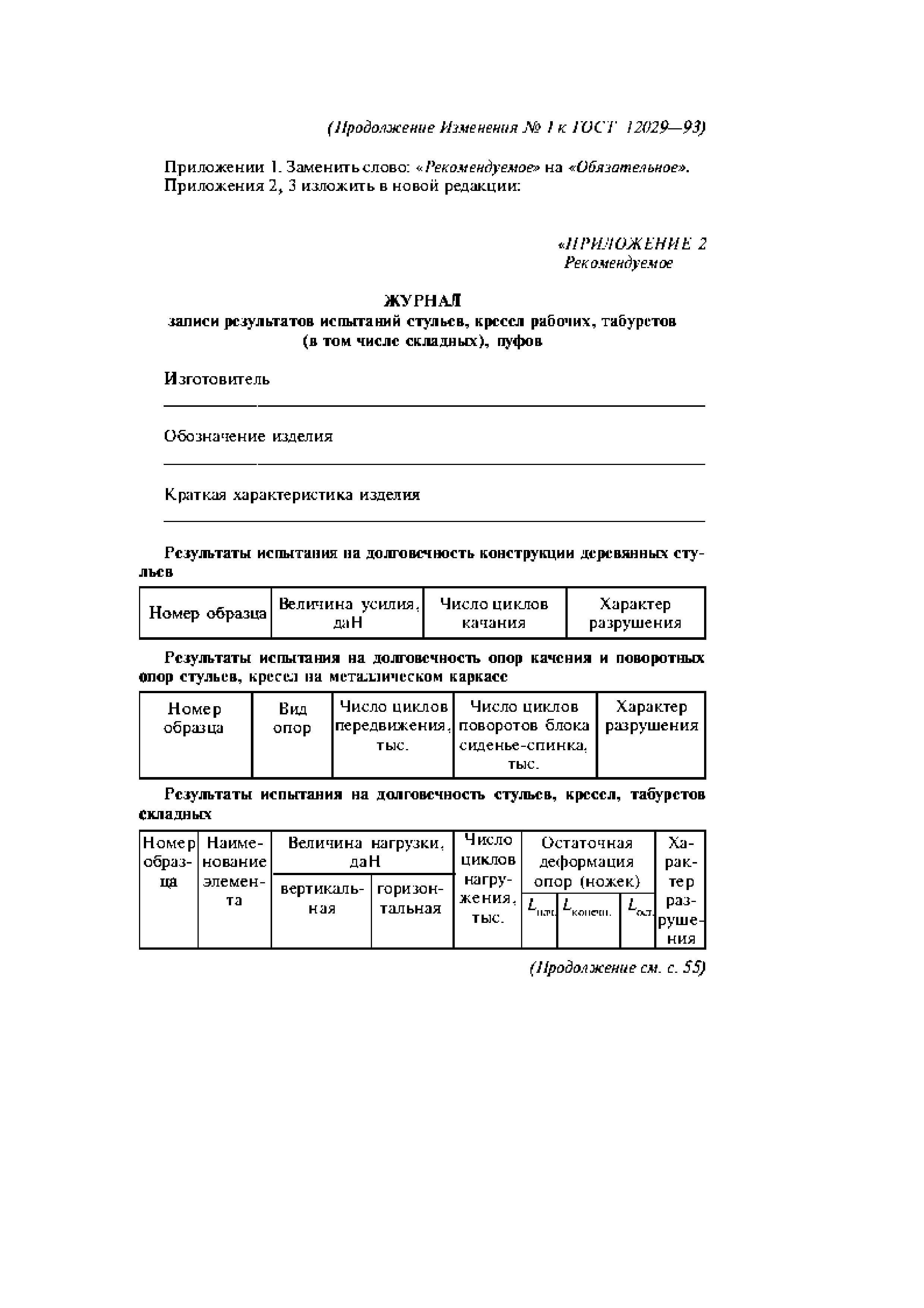 ГОСТ 12029-93