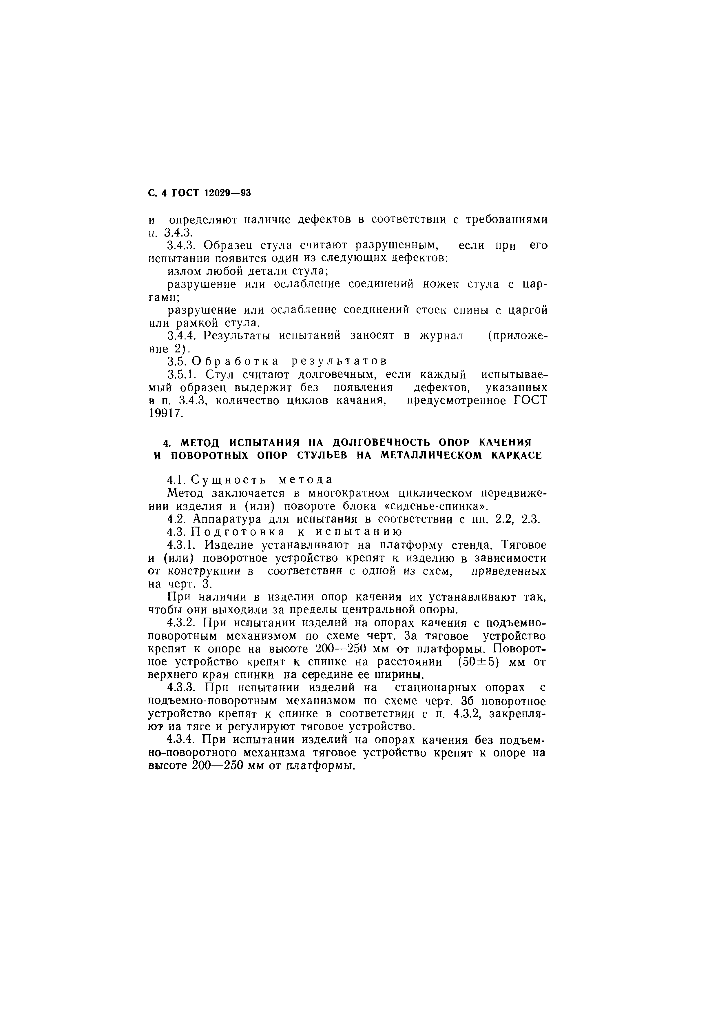 ГОСТ 12029-93