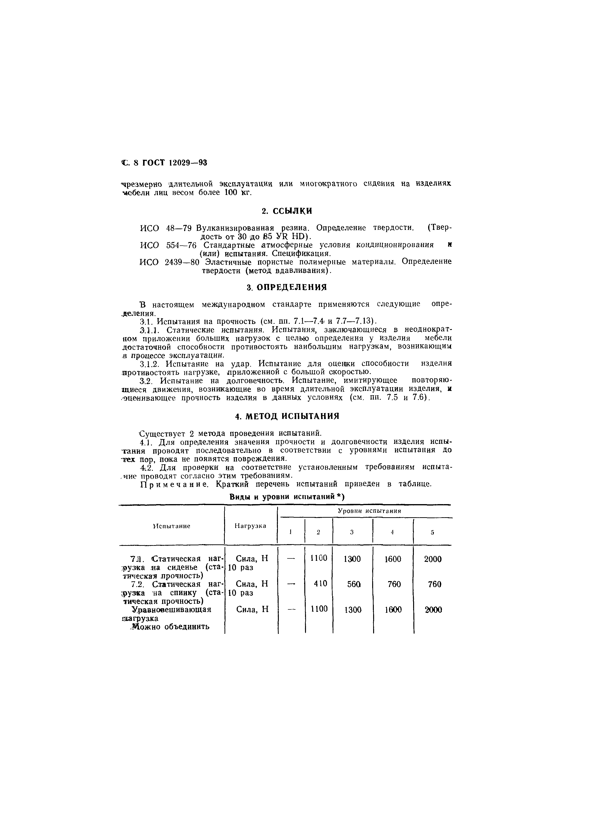 ГОСТ 12029-93