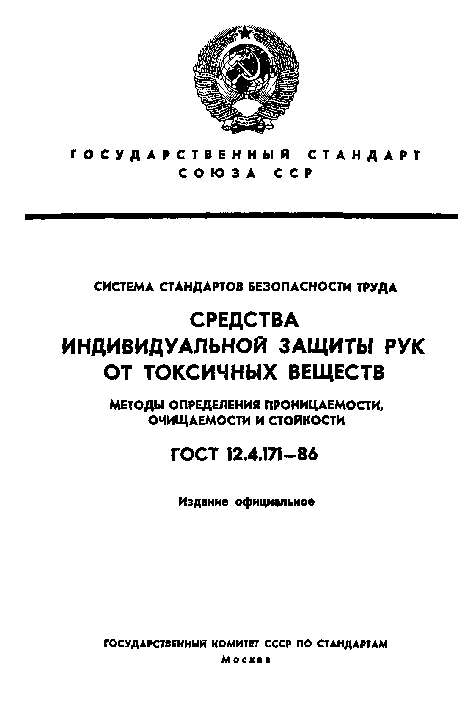 ГОСТ 12.4.171-86
