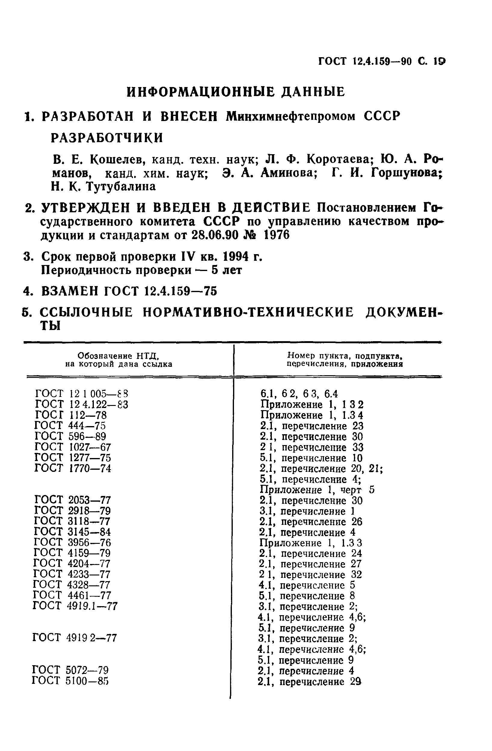 ГОСТ 12.4.159-90