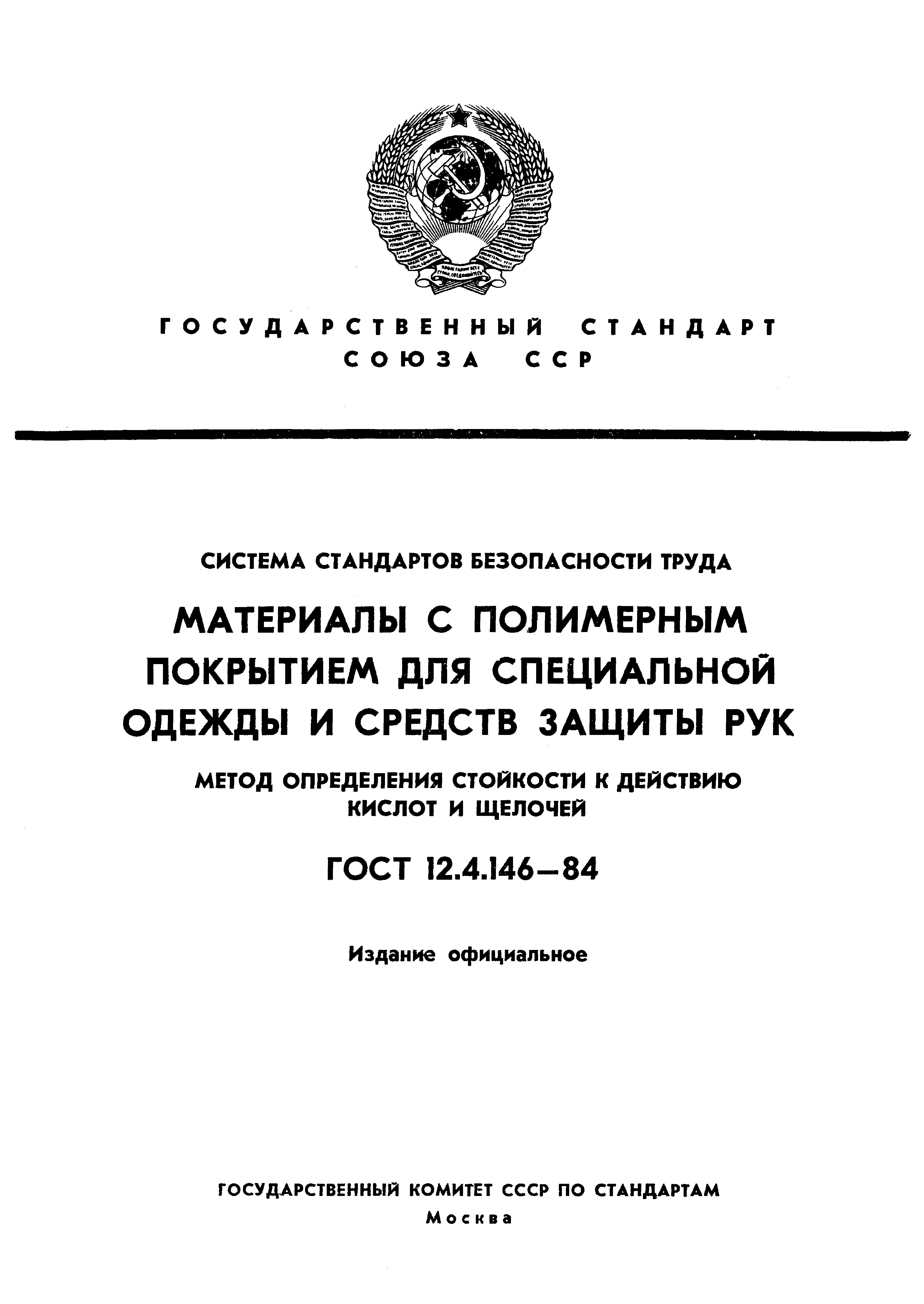 ГОСТ 12.4.146-84