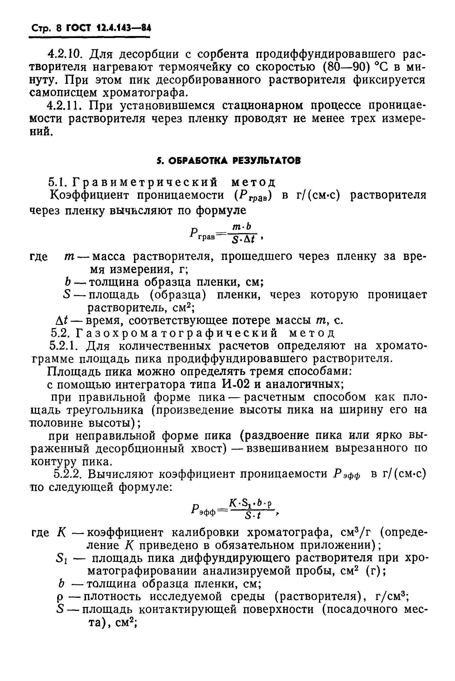 ГОСТ 12.4.143-84