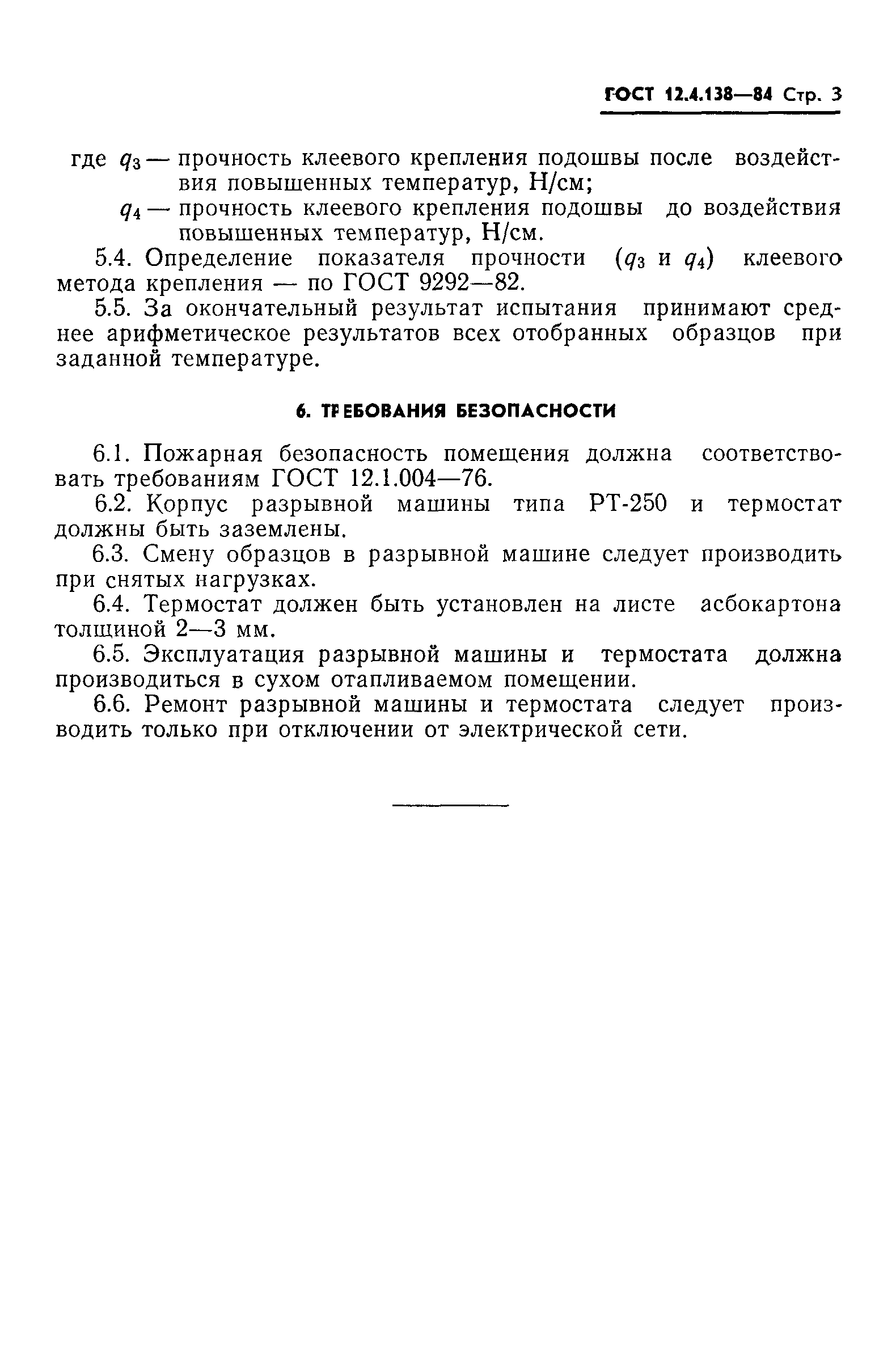 ГОСТ 12.4.138-84