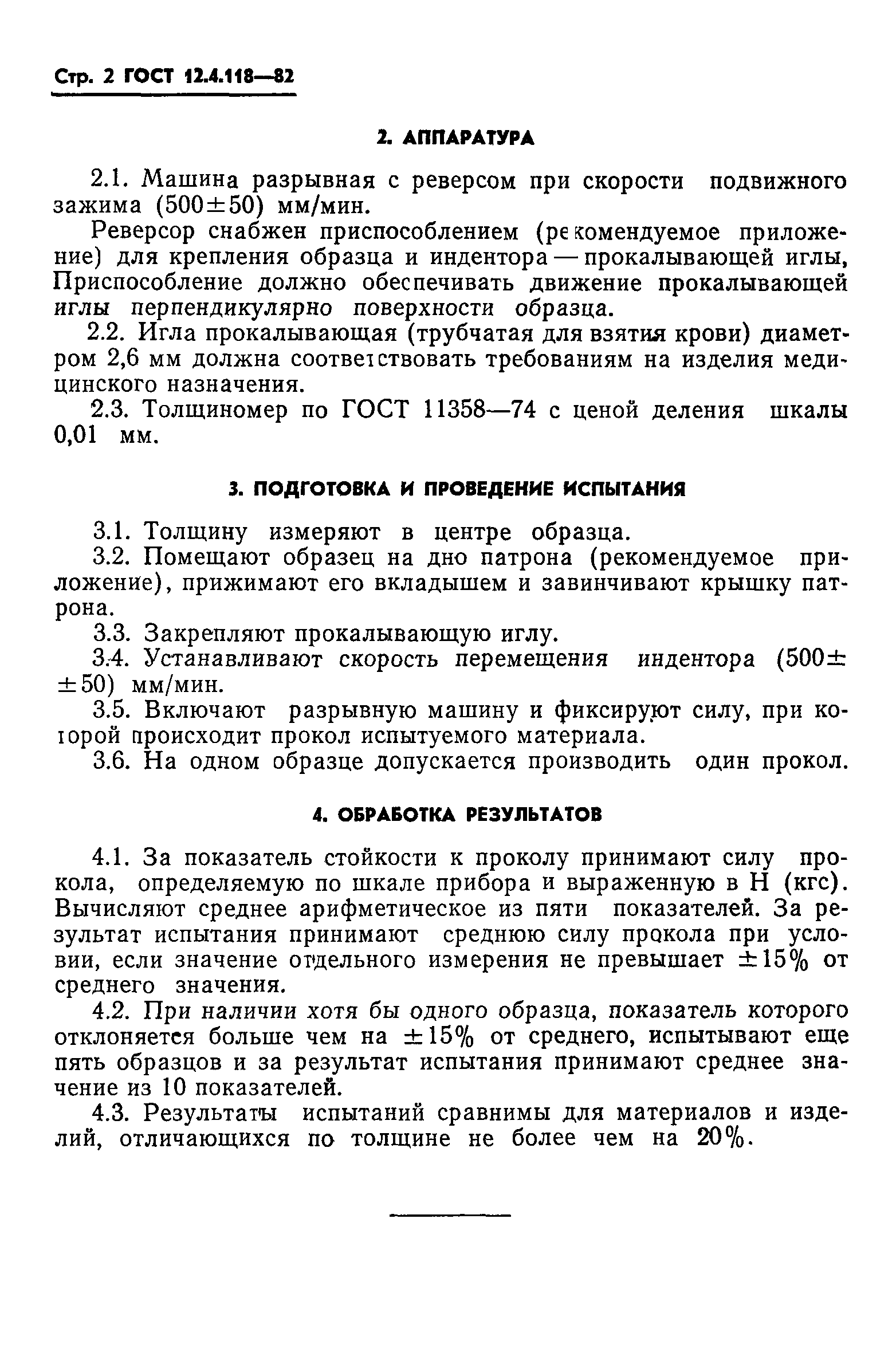 ГОСТ 12.4.118-82
