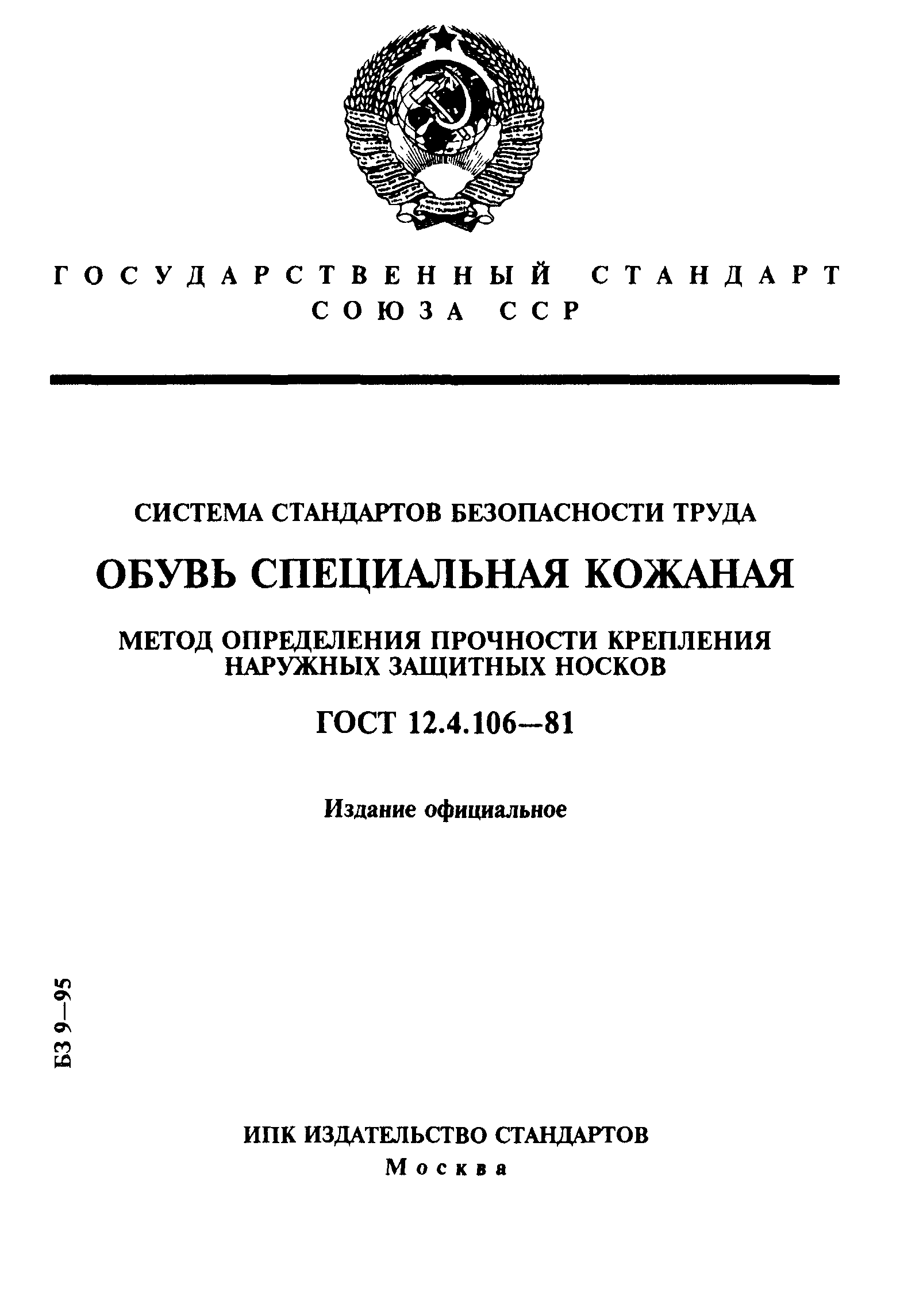 ГОСТ 12.4.106-81
