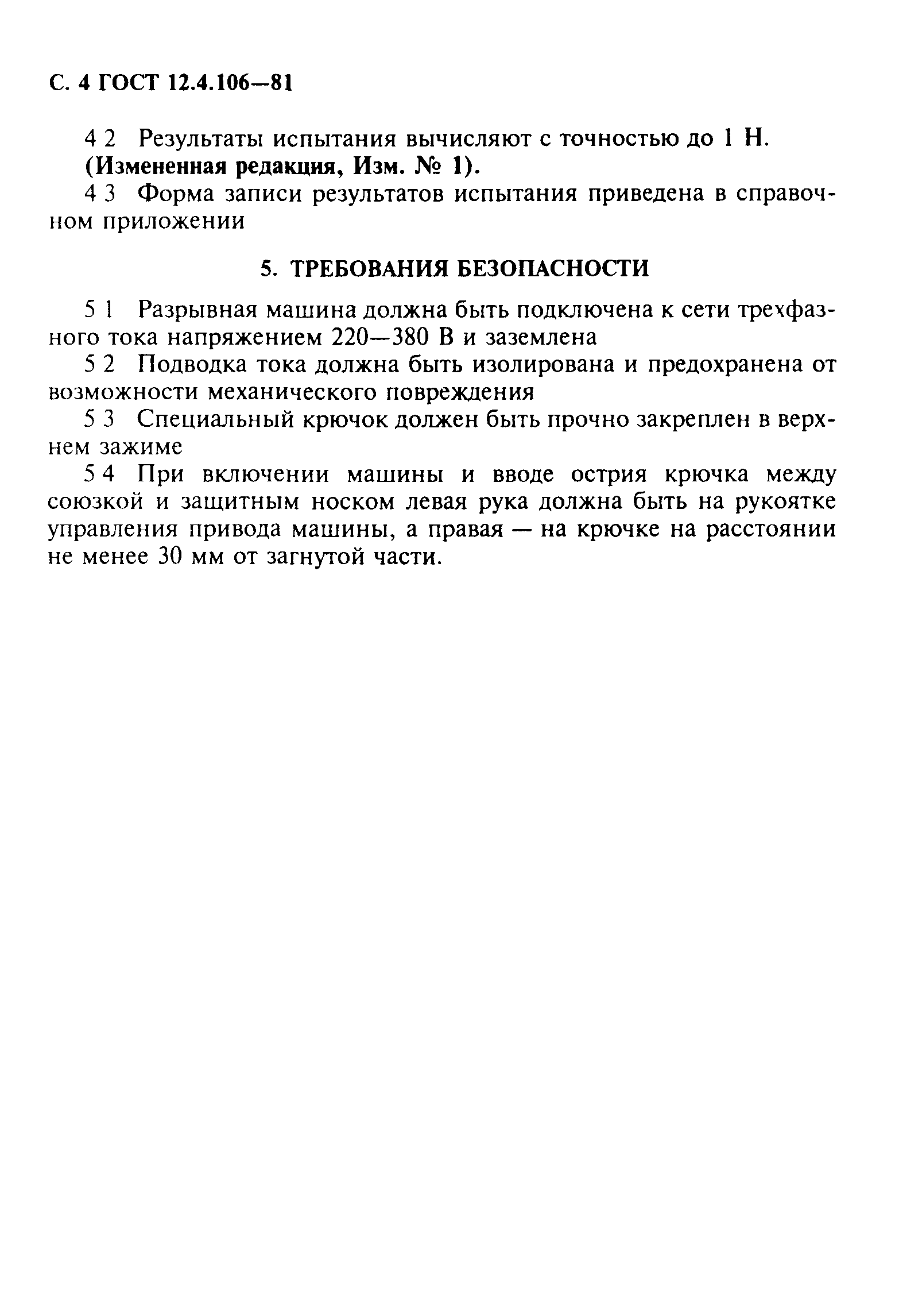 ГОСТ 12.4.106-81