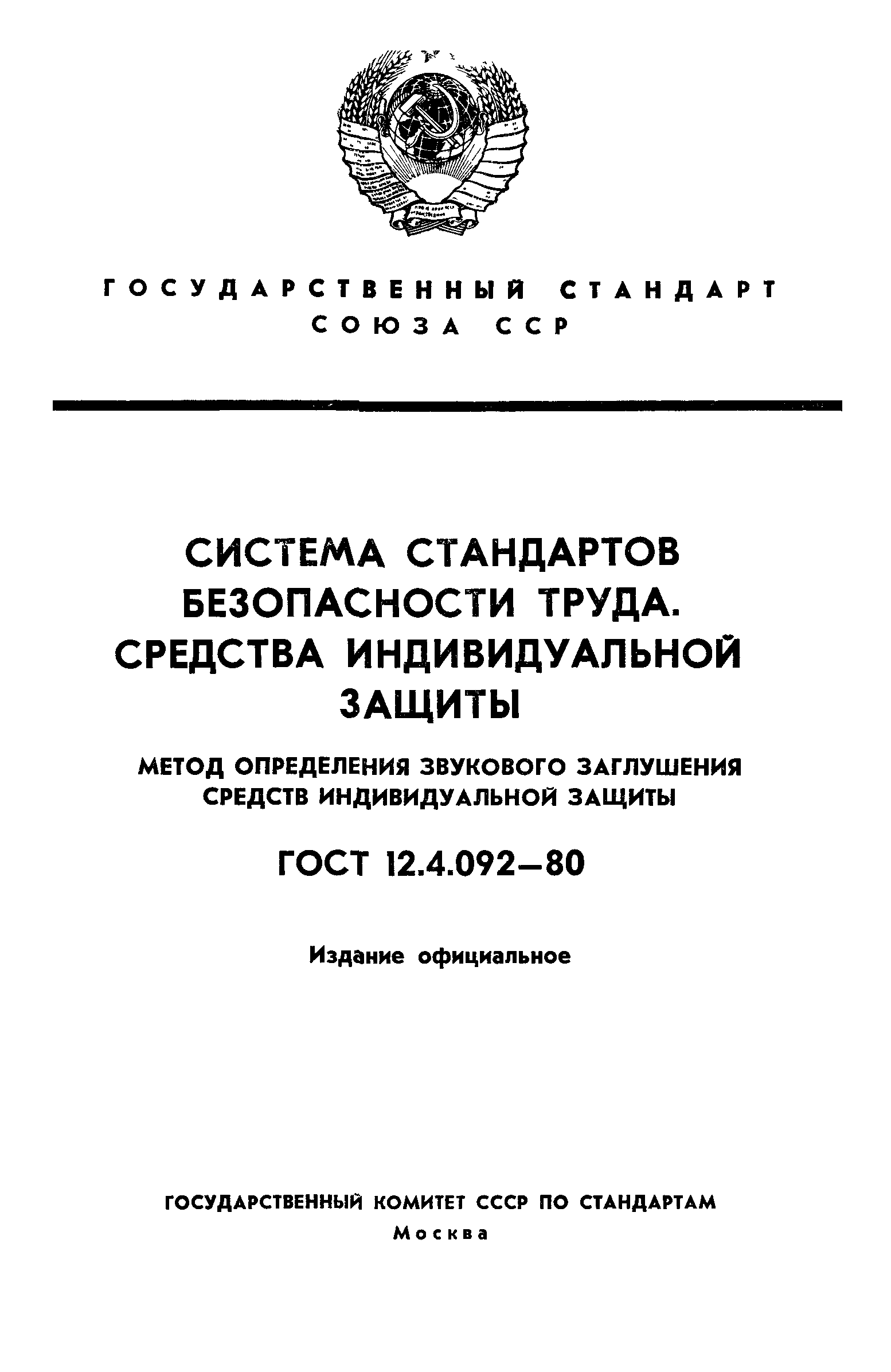 ГОСТ 12.4.092-80
