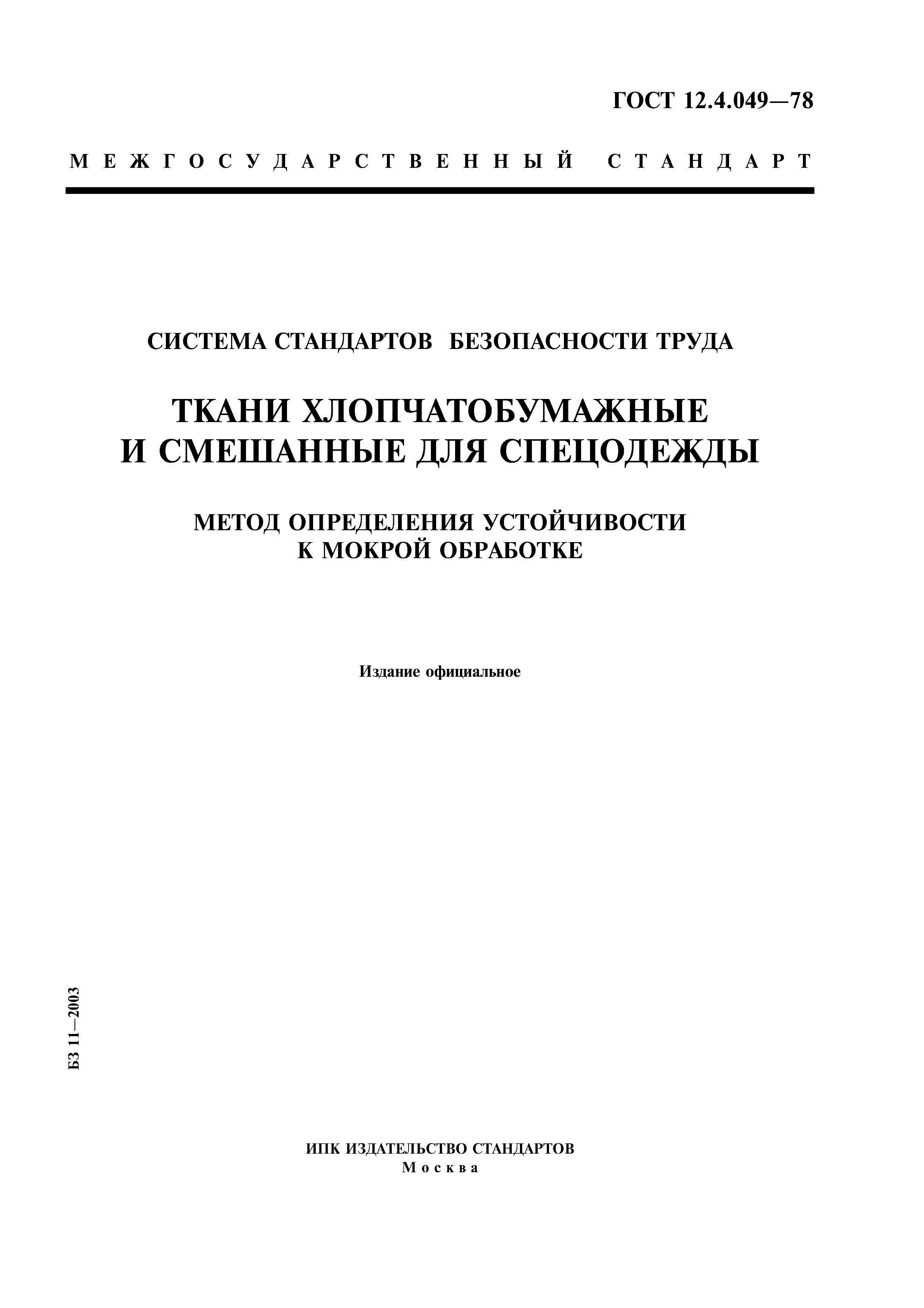 ГОСТ 12.4.049-78