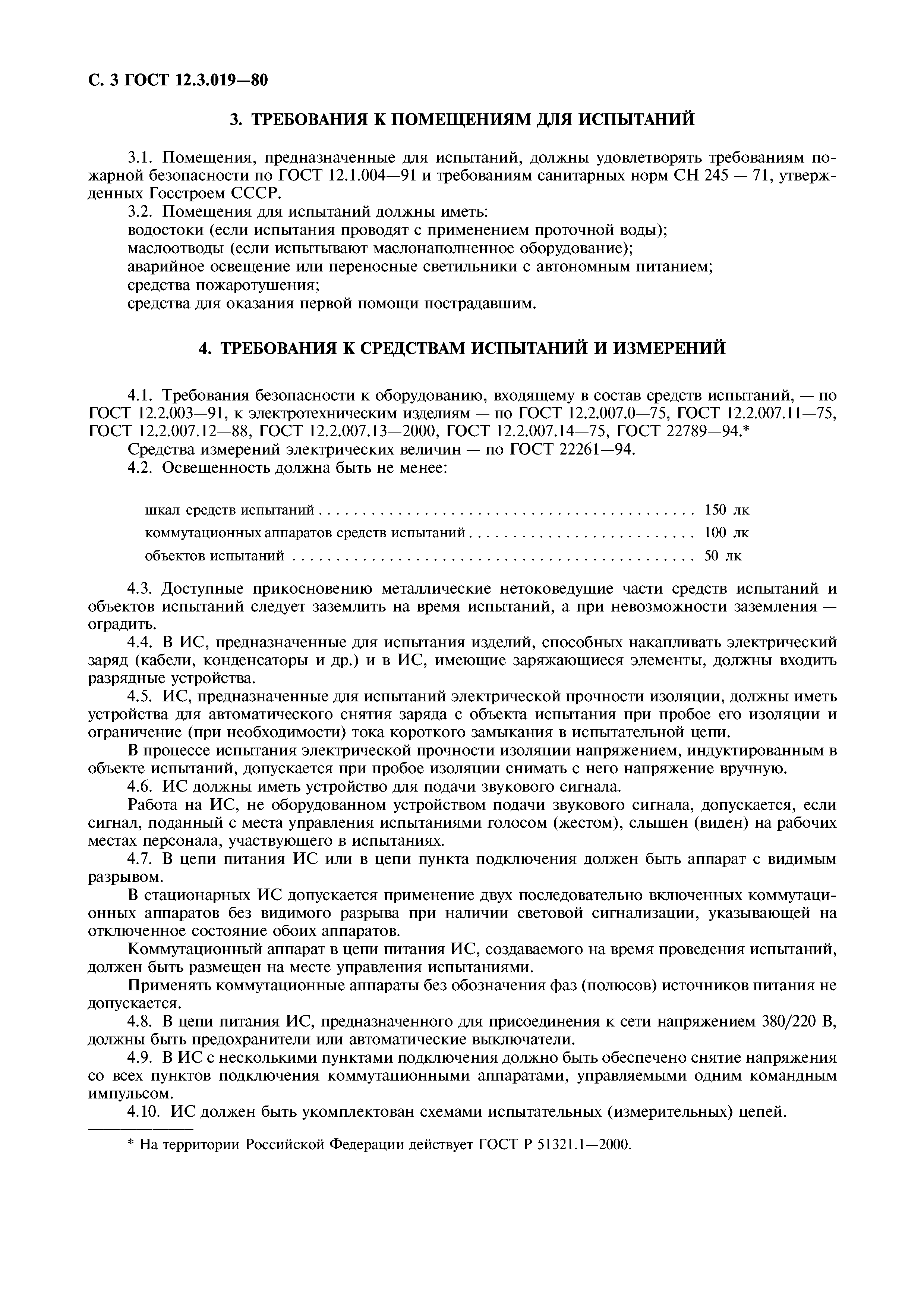 ГОСТ 12.3.019-80