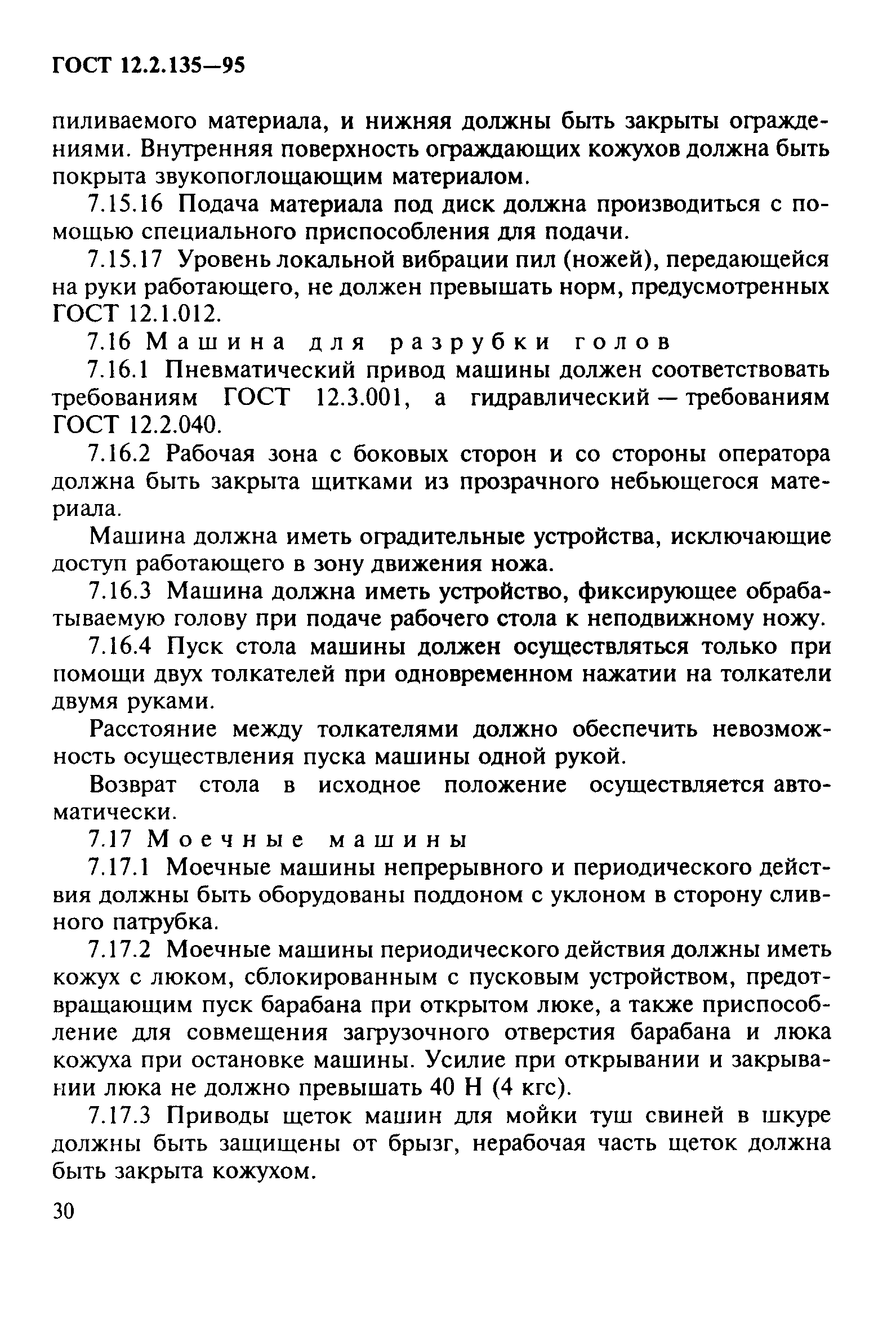 ГОСТ 12.2.135-95