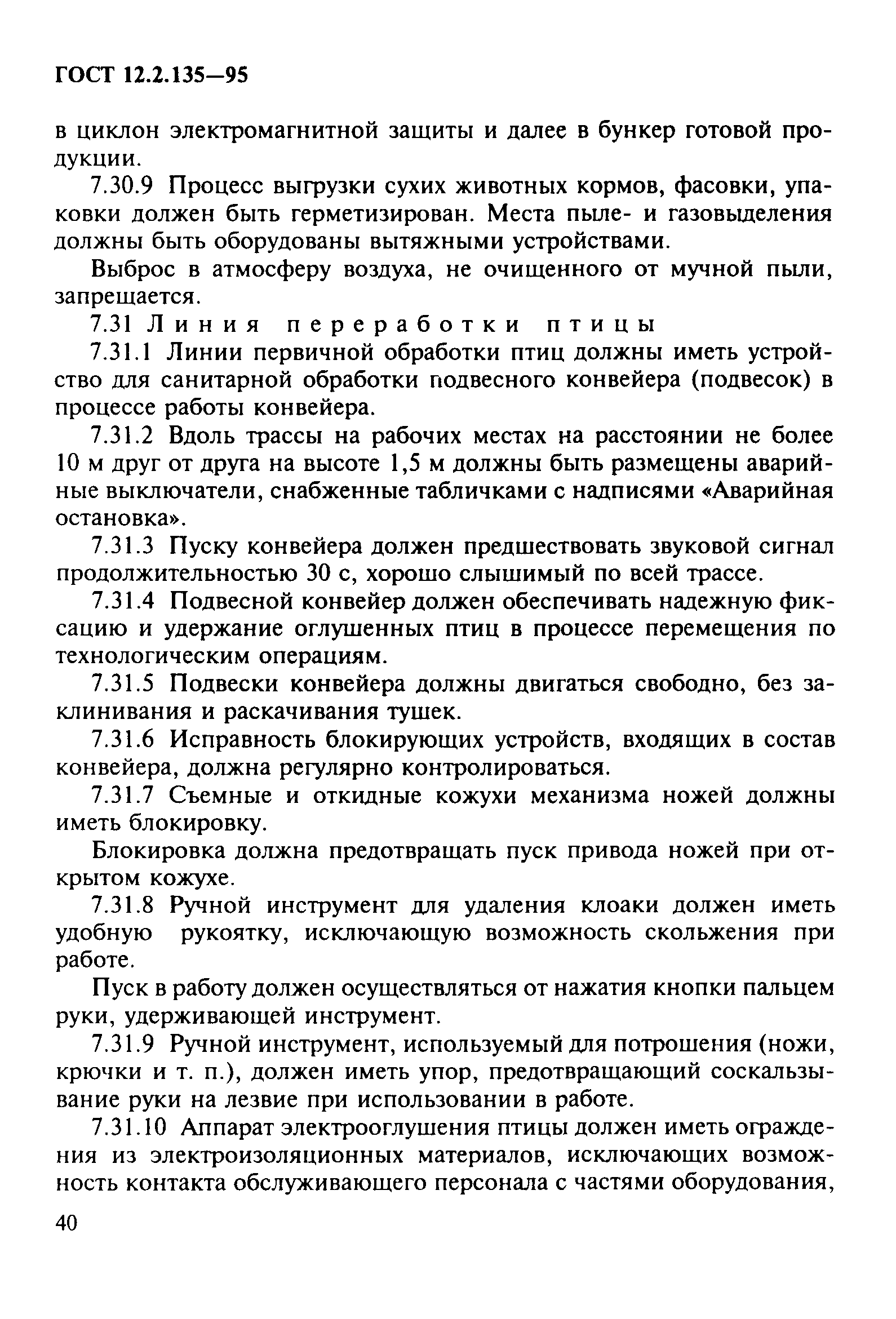 ГОСТ 12.2.135-95