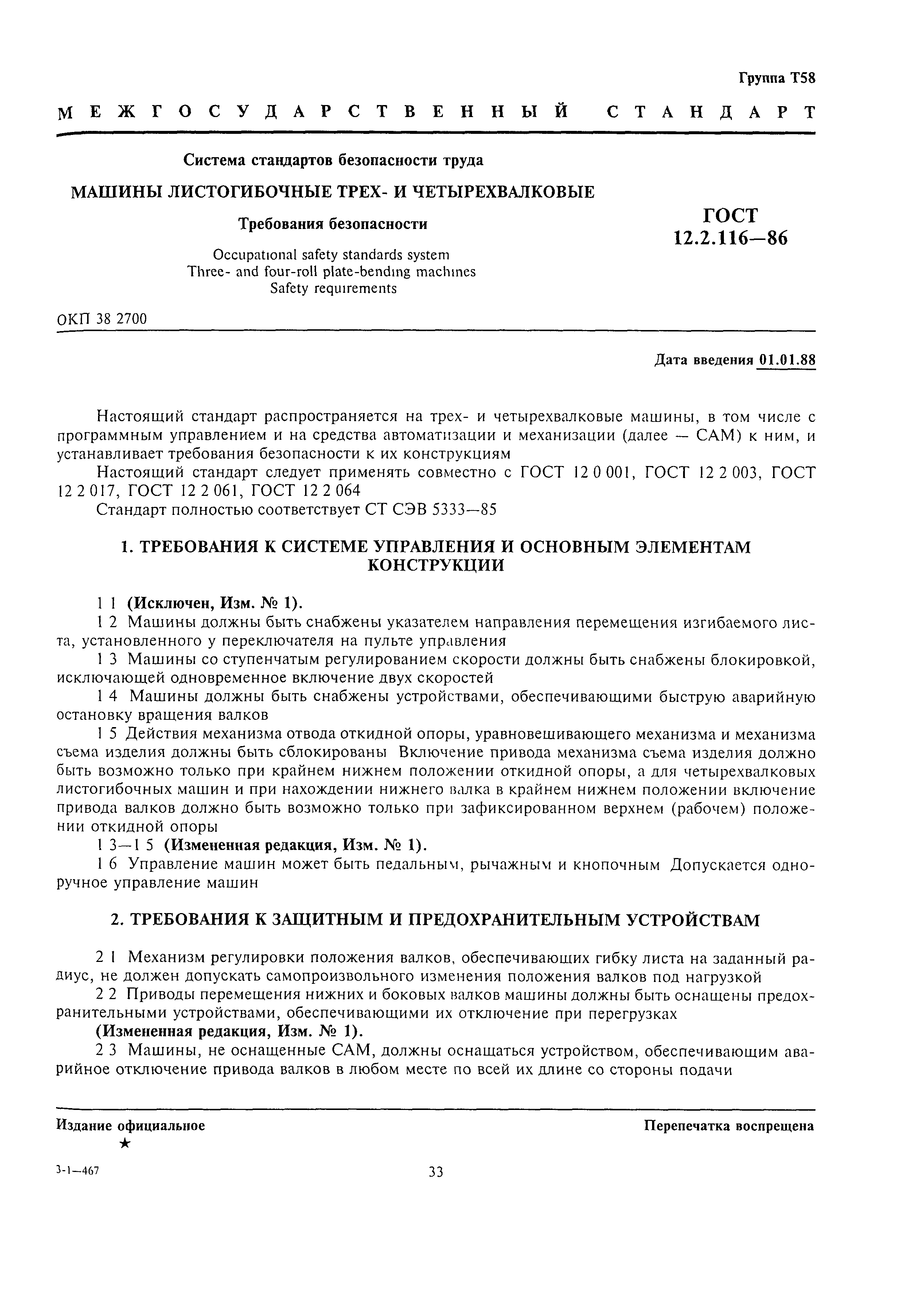 ГОСТ 12.2.116-86