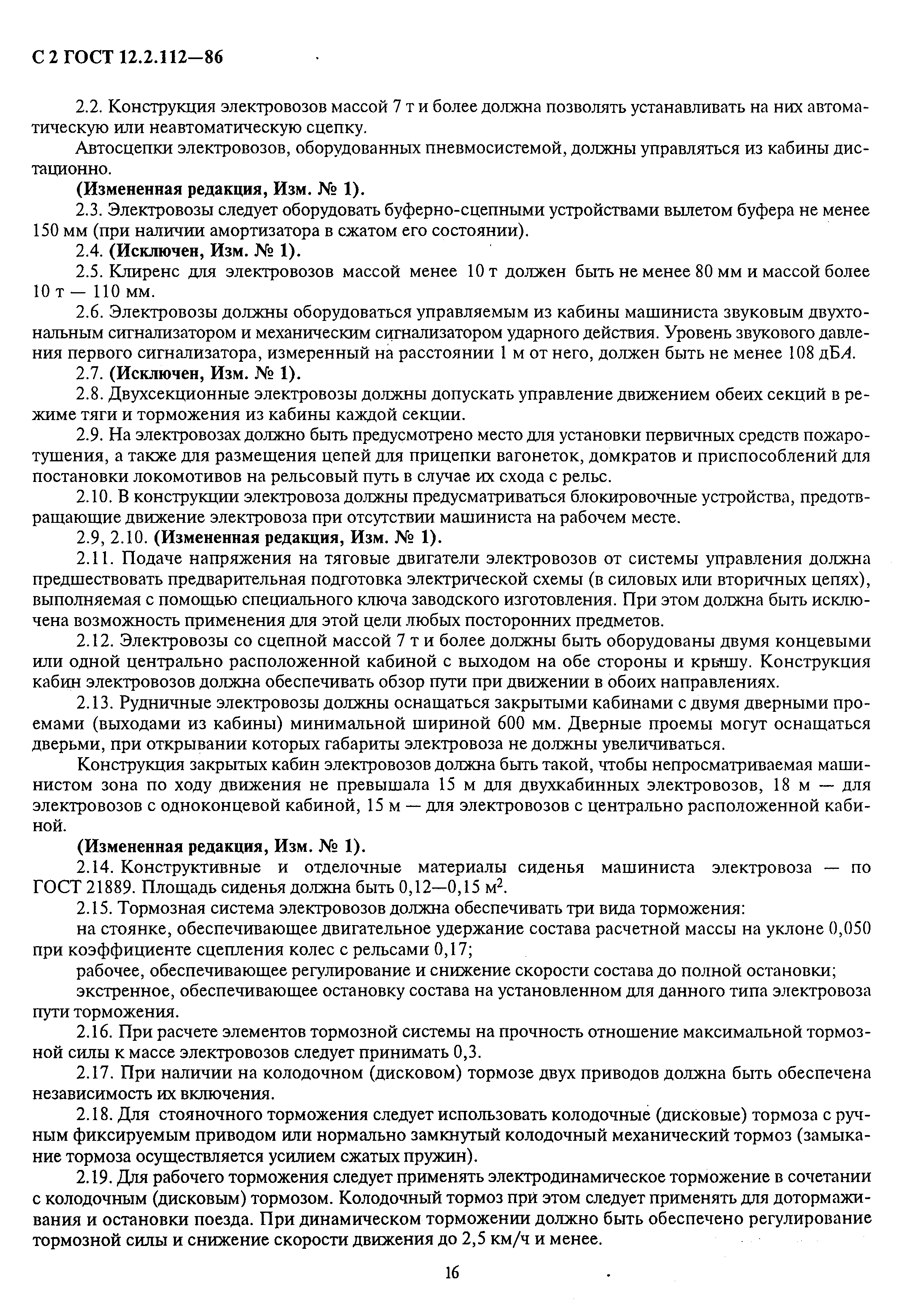 ГОСТ 12.2.112-86