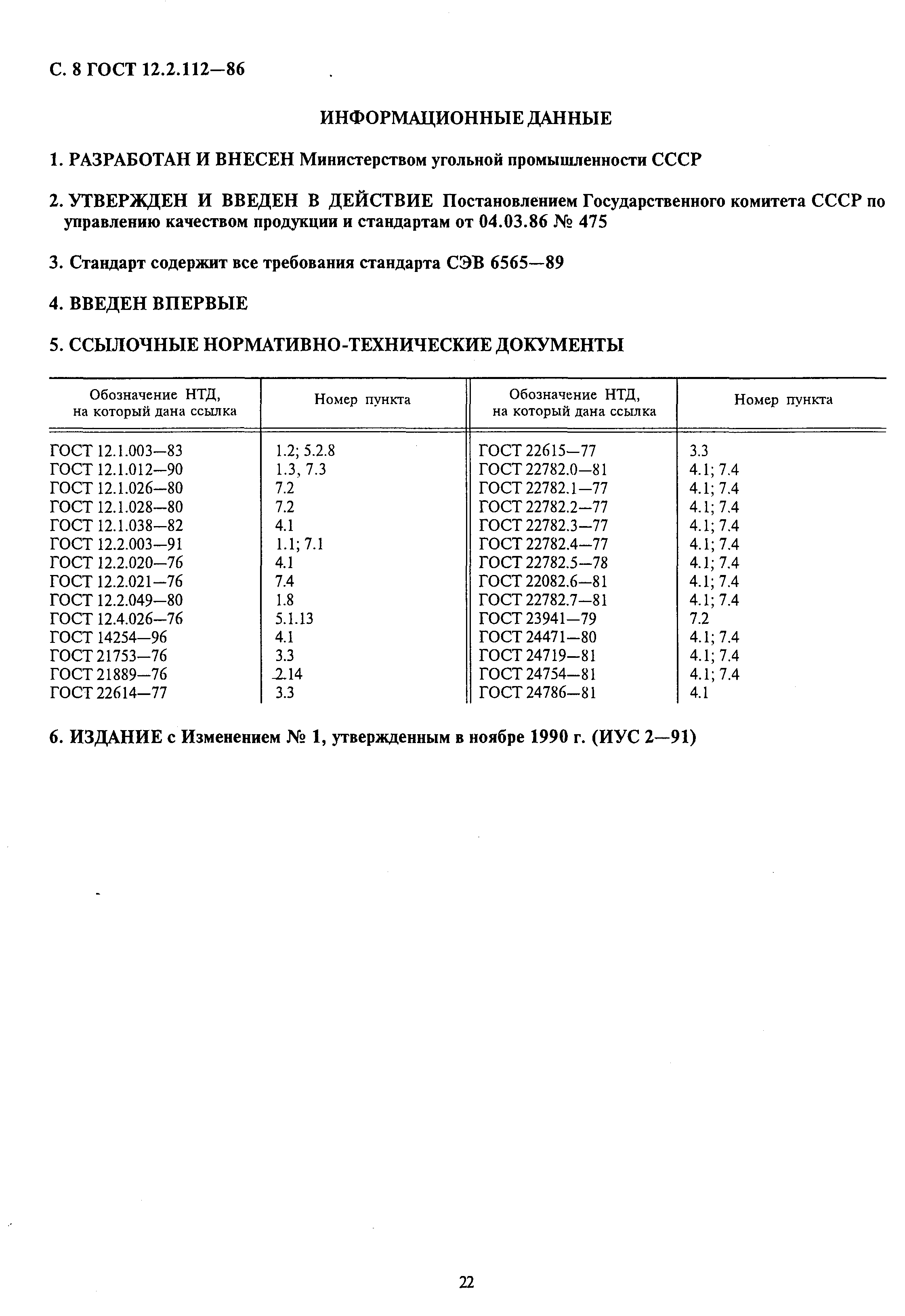 ГОСТ 12.2.112-86