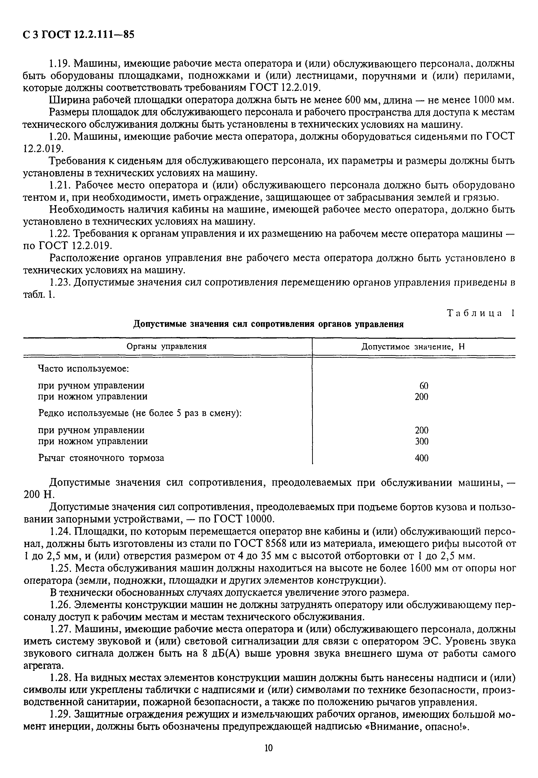 ГОСТ 12.2.111-85