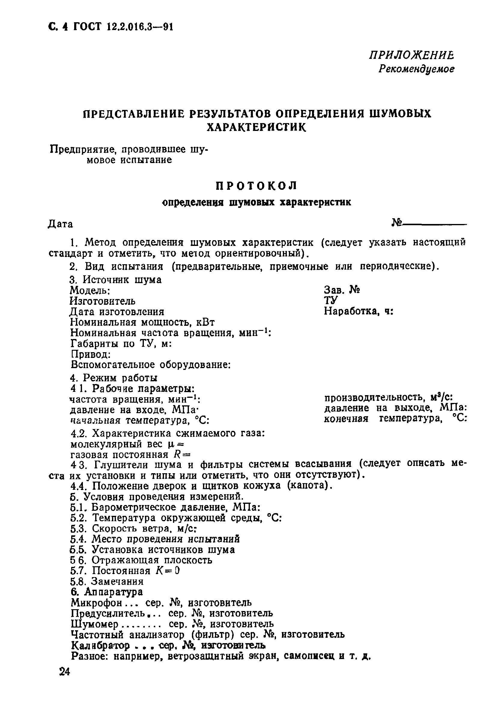 ГОСТ 12.2.016.3-91