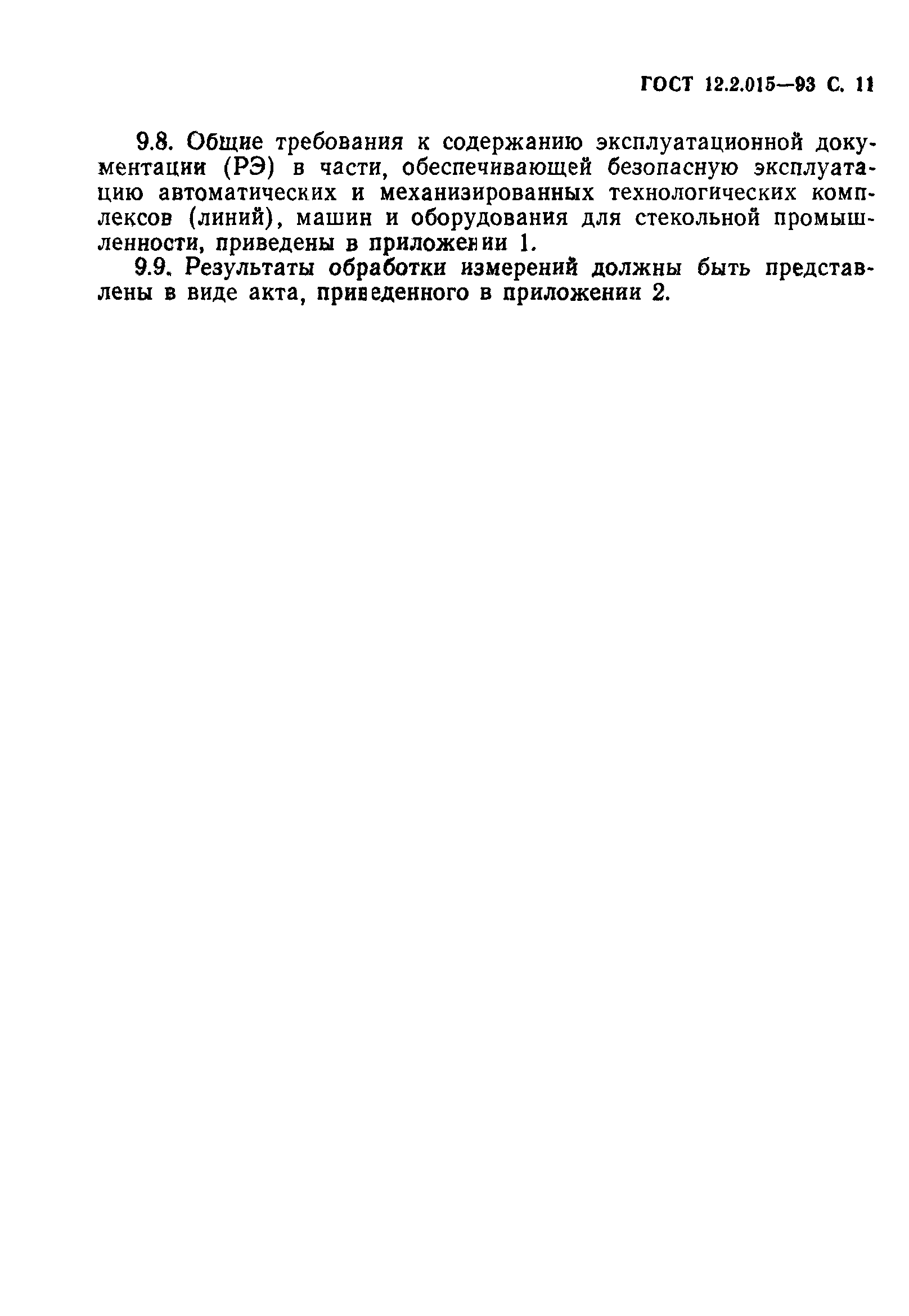 ГОСТ 12.2.015-93