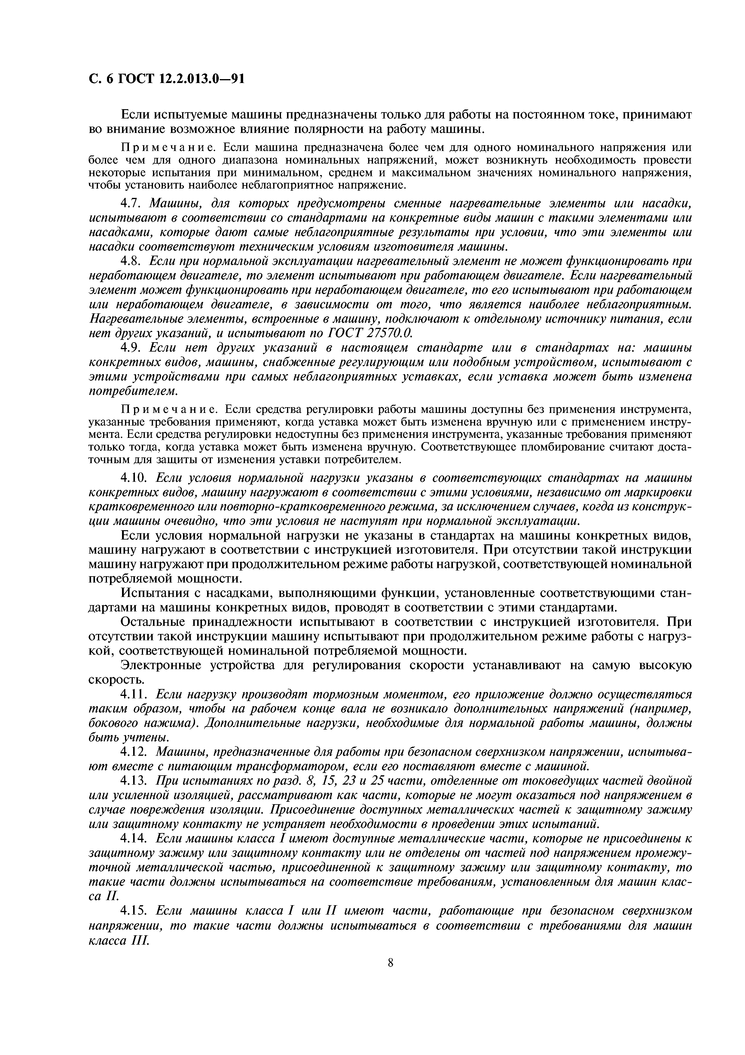ГОСТ 12.2.013.0-91
