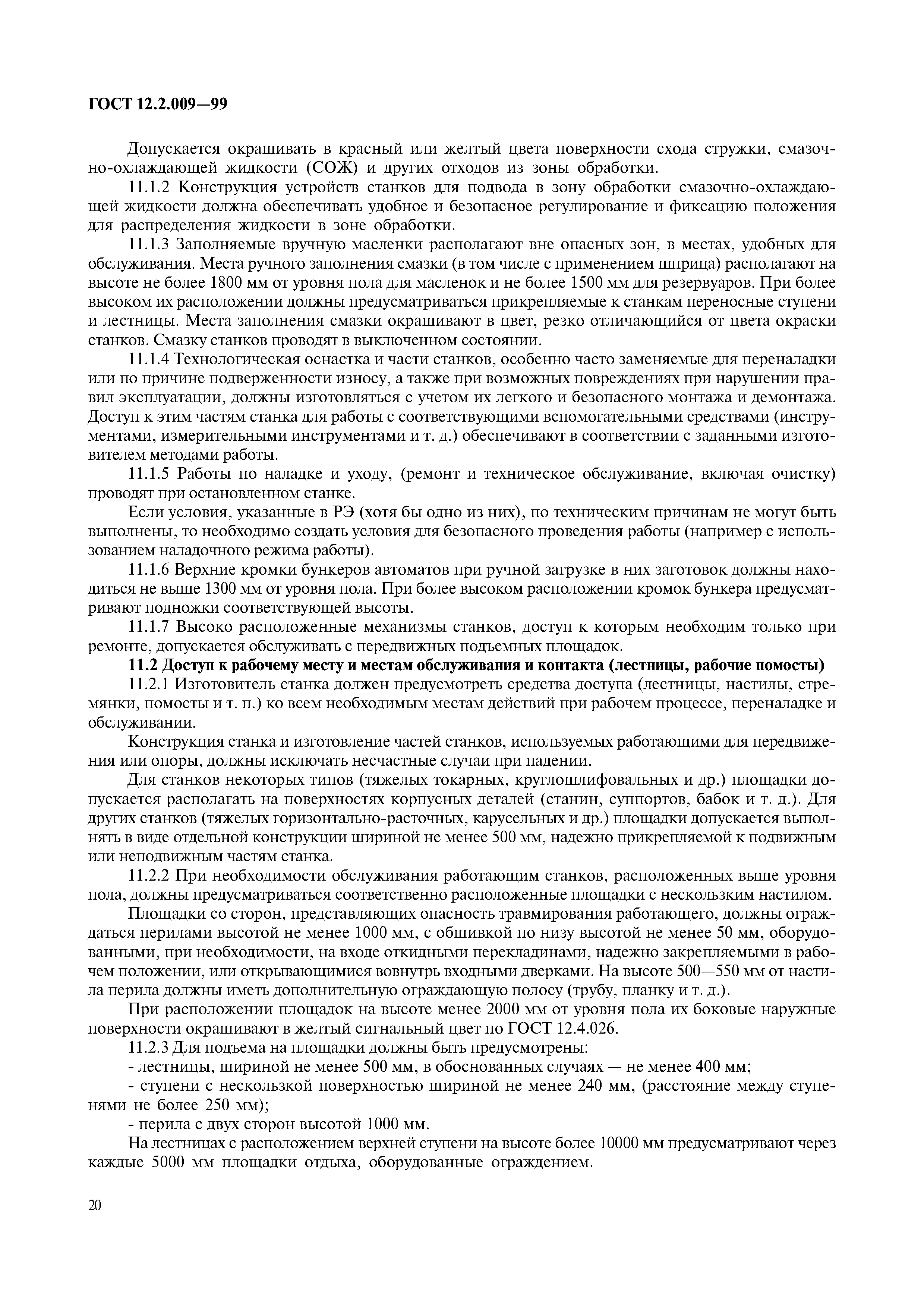ГОСТ 12.2.009-99