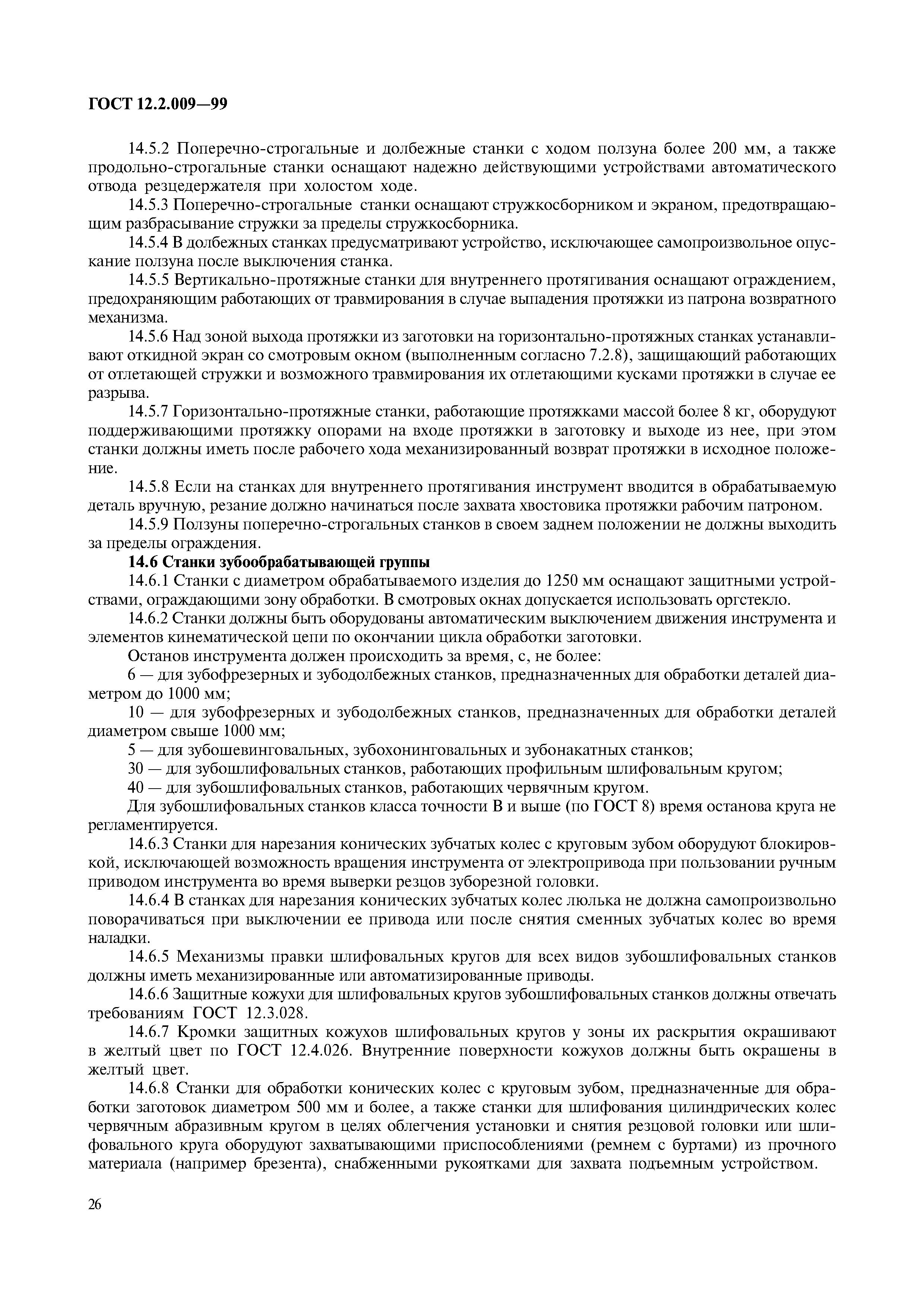 ГОСТ 12.2.009-99