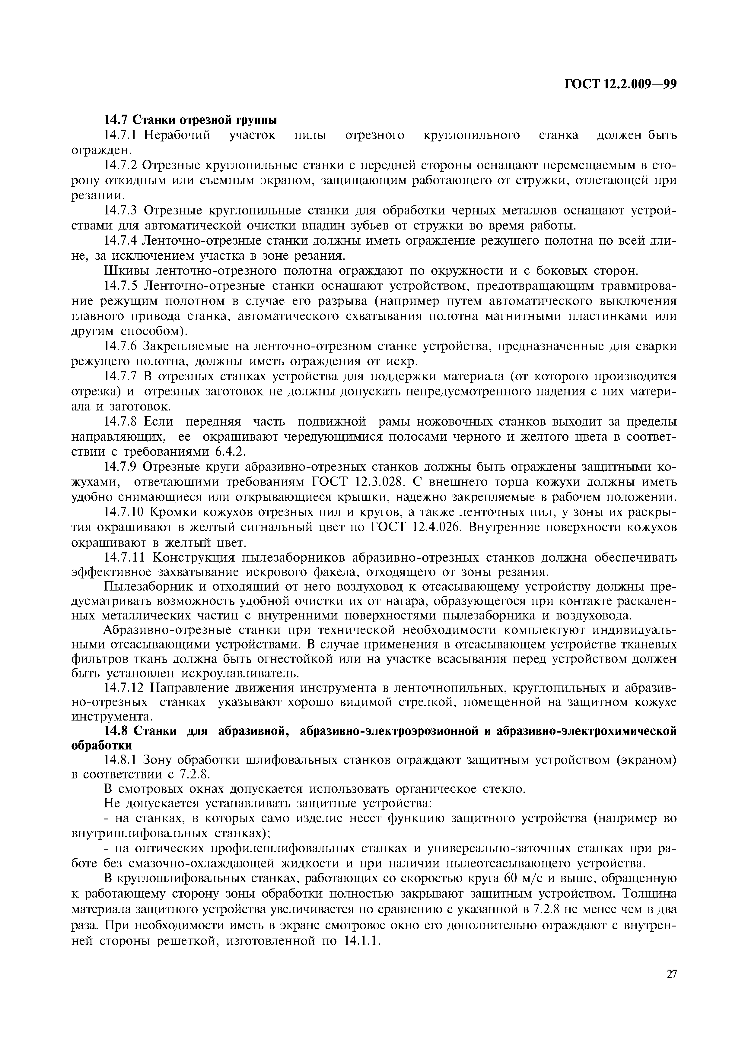 ГОСТ 12.2.009-99