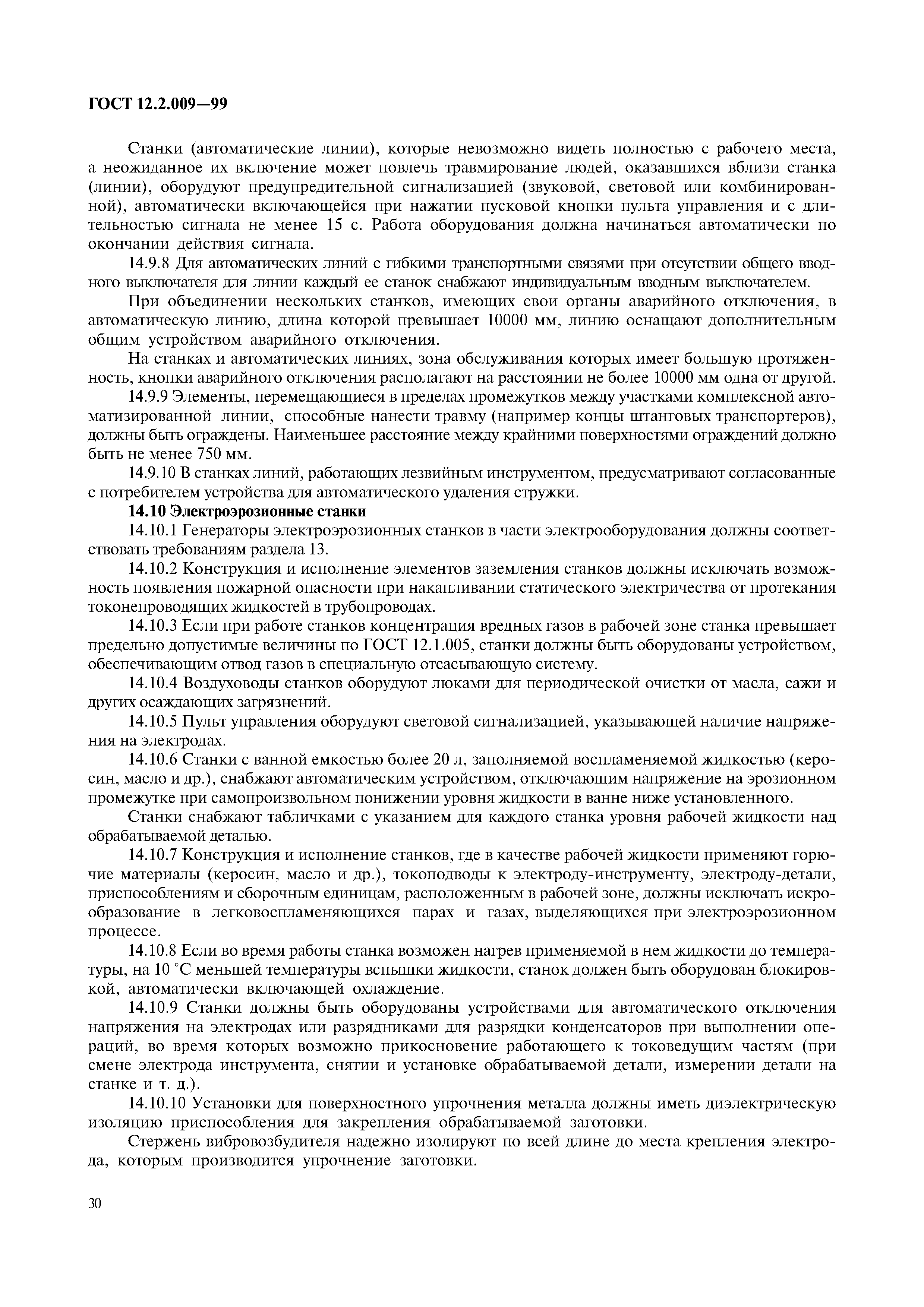 ГОСТ 12.2.009-99