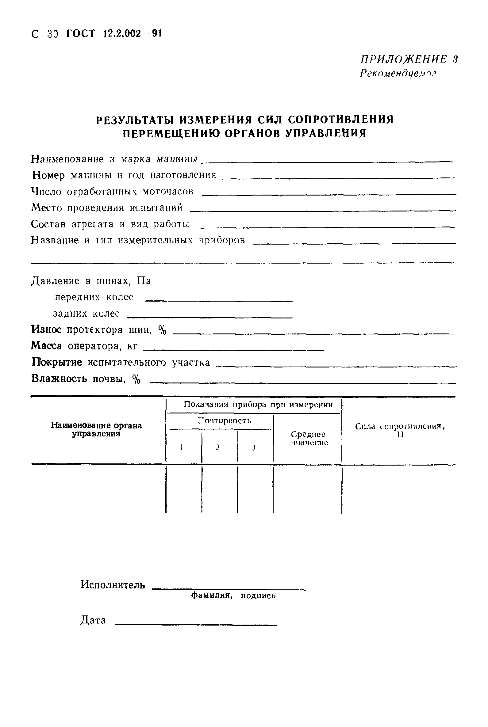 ГОСТ 12.2.002-91