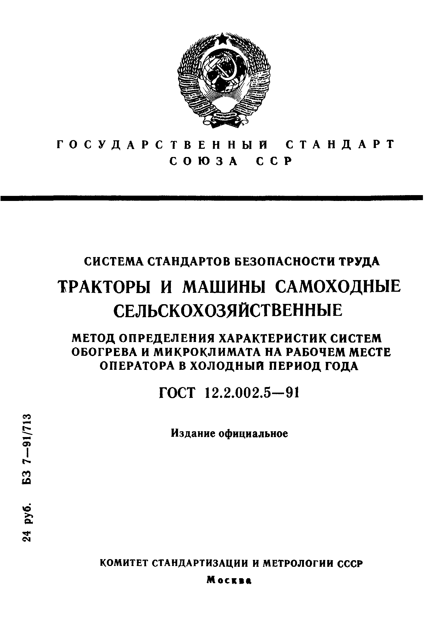 ГОСТ 12.2.002.5-91