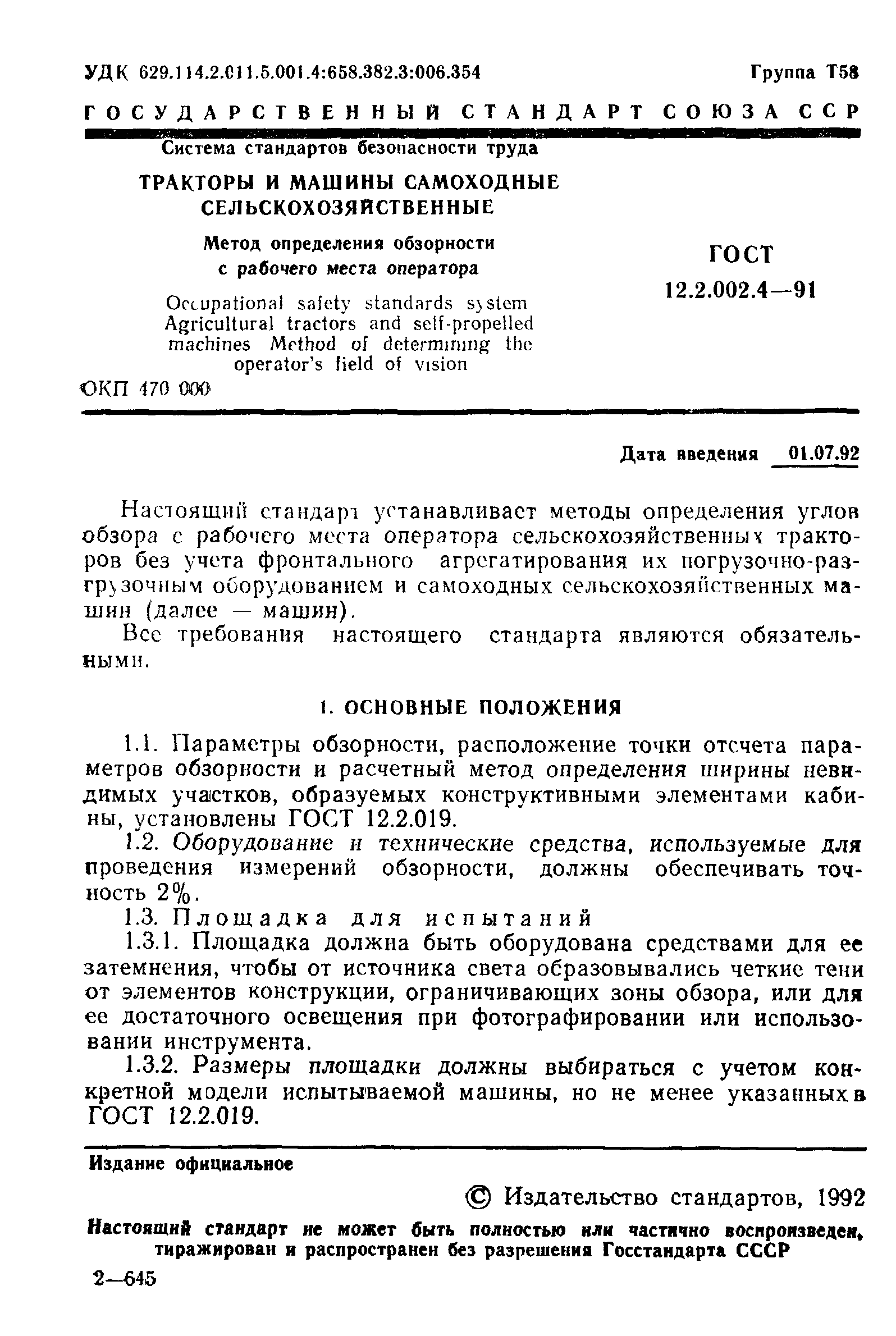 ГОСТ 12.2.002.4-91