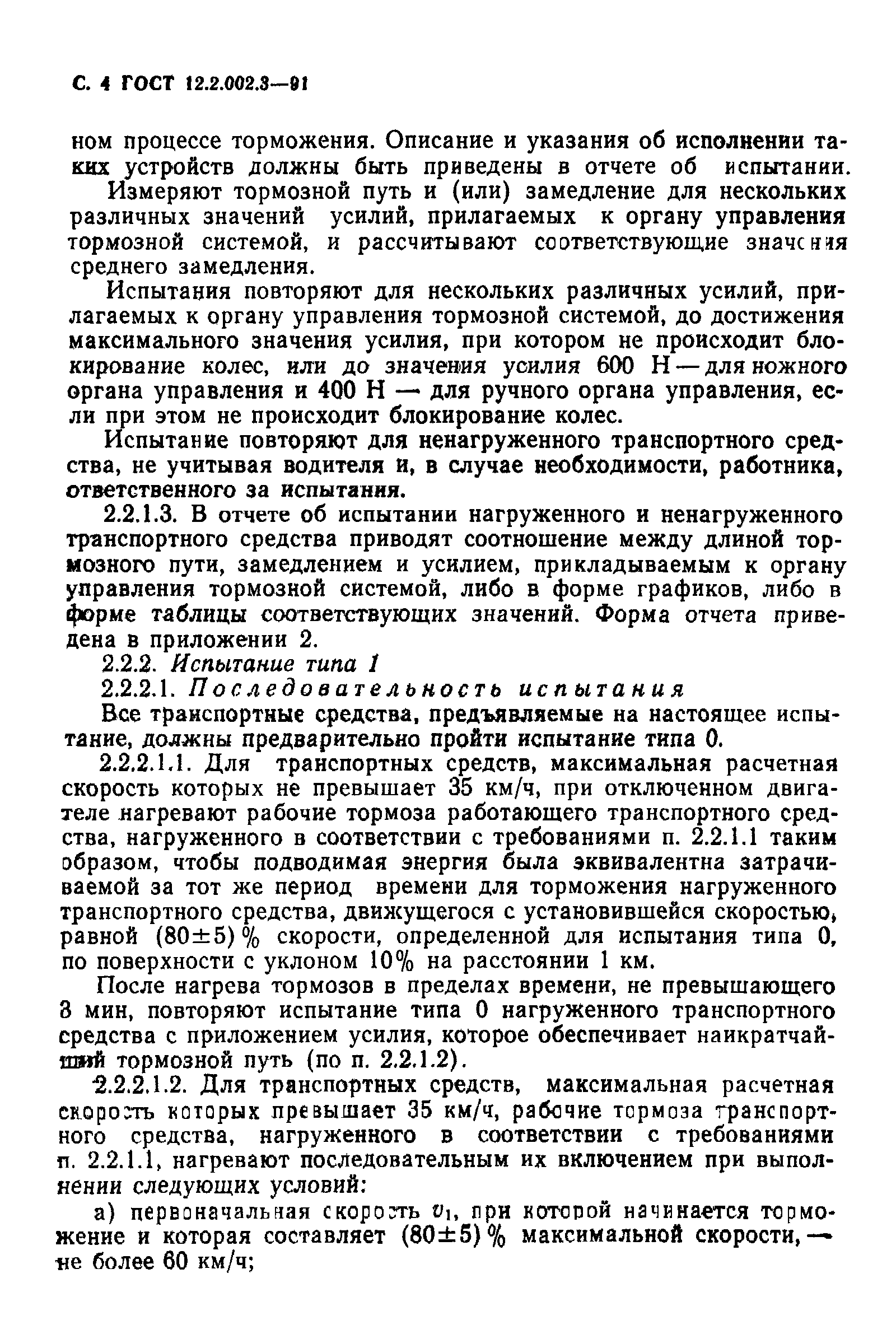 ГОСТ 12.2.002.3-91