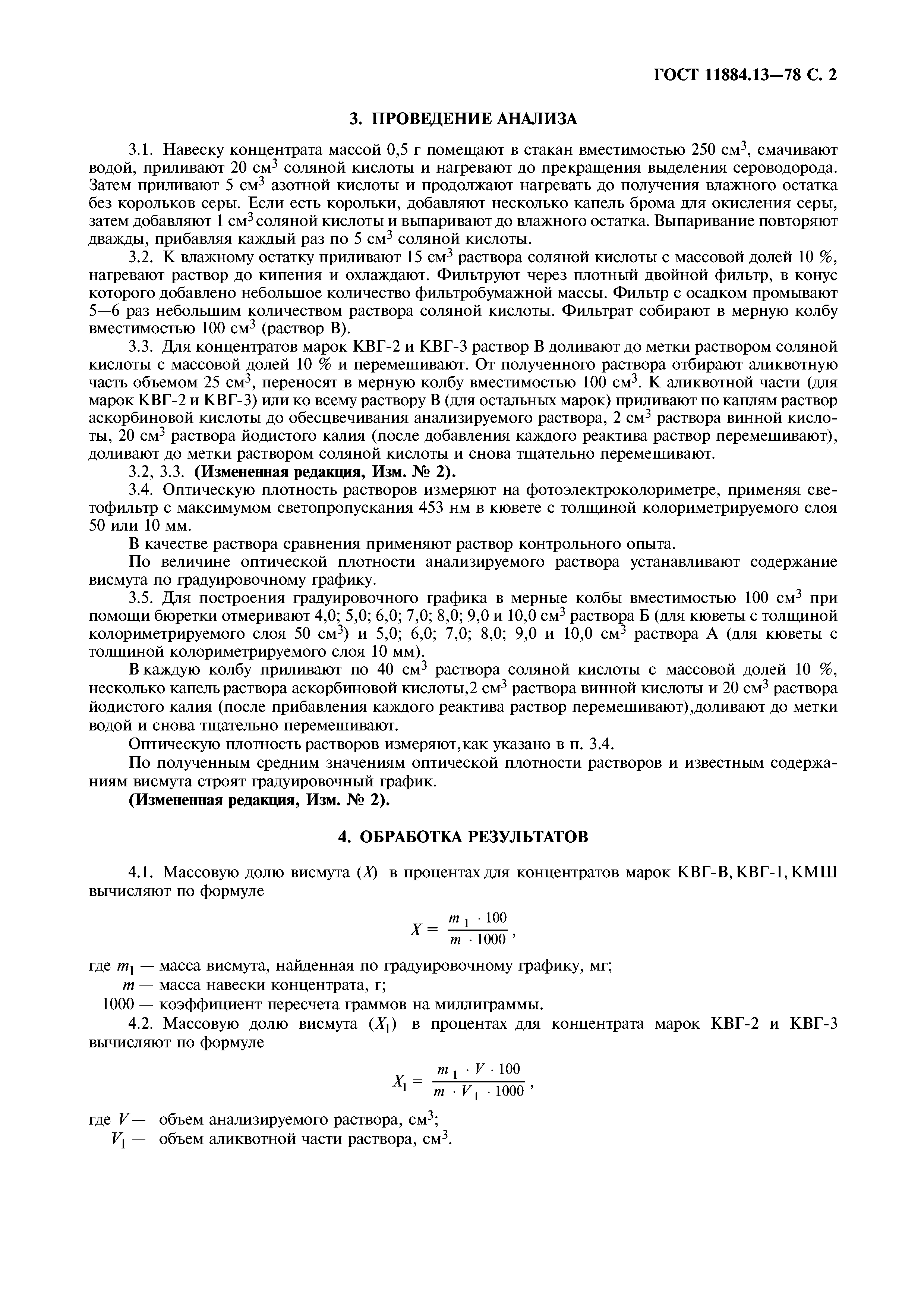 ГОСТ 11884.13-78