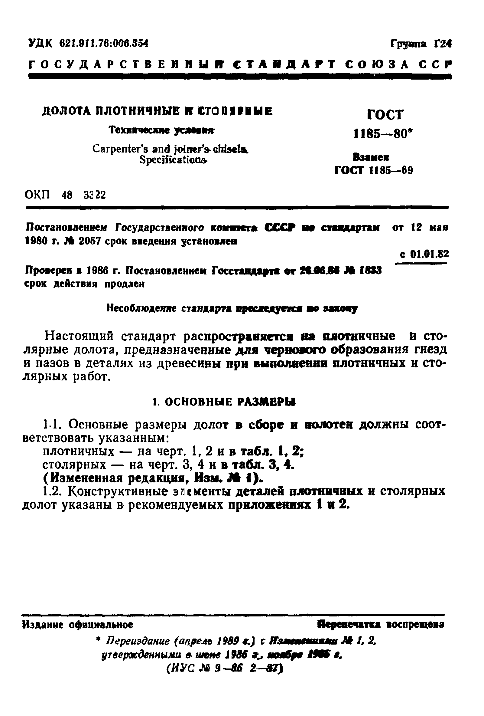 ГОСТ 1185-80