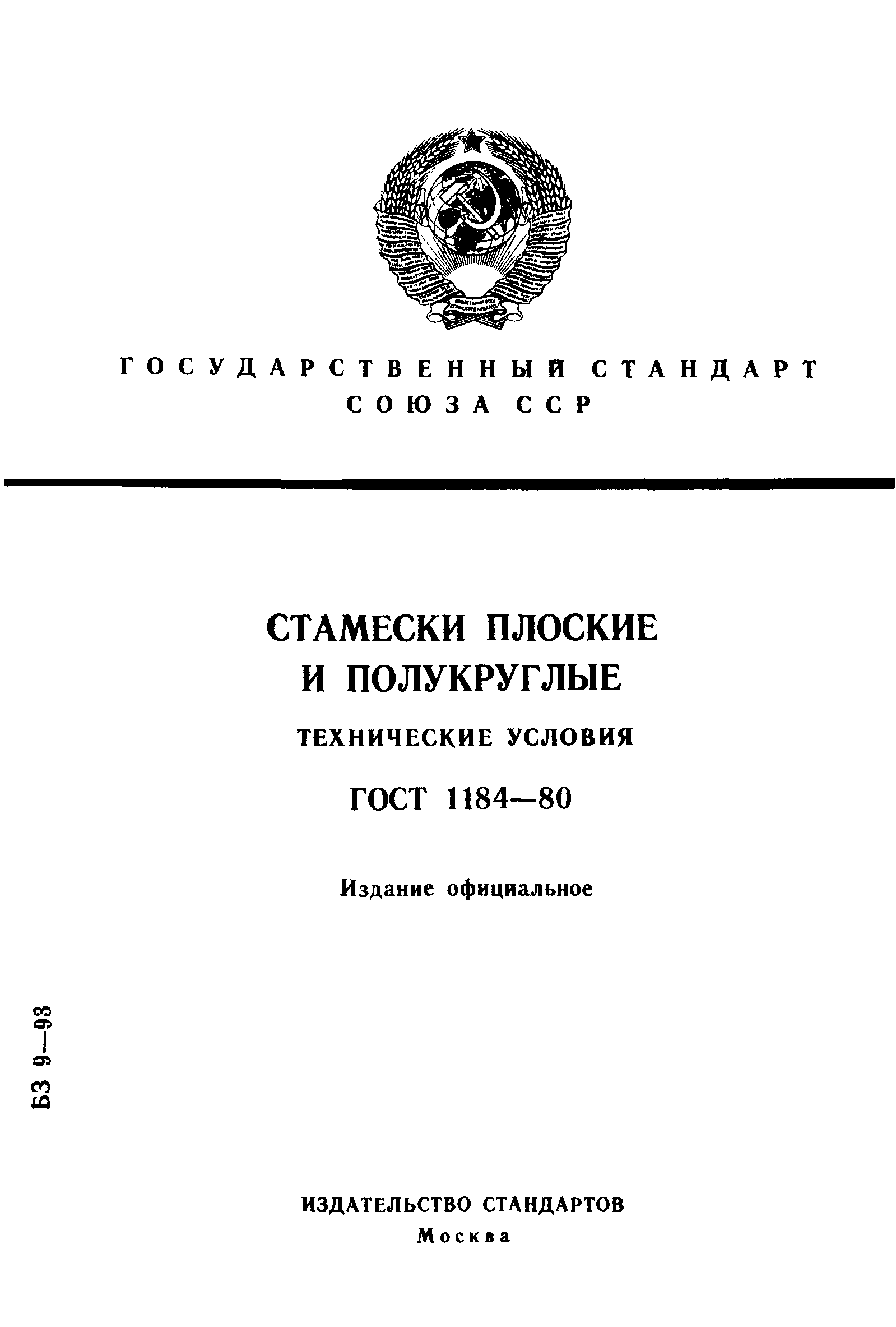 ГОСТ 1184-80