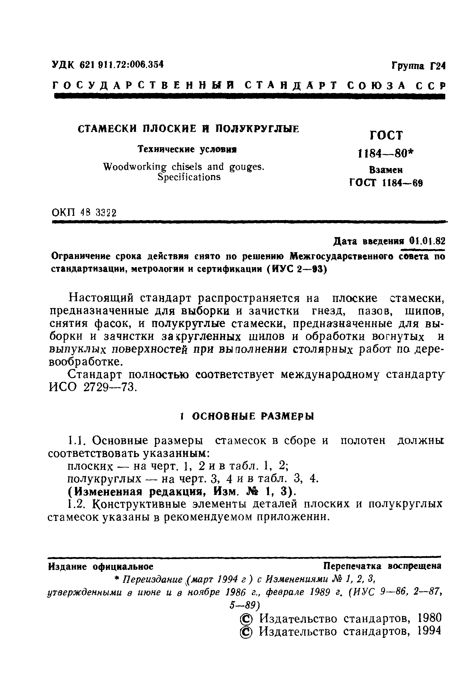 ГОСТ 1184-80